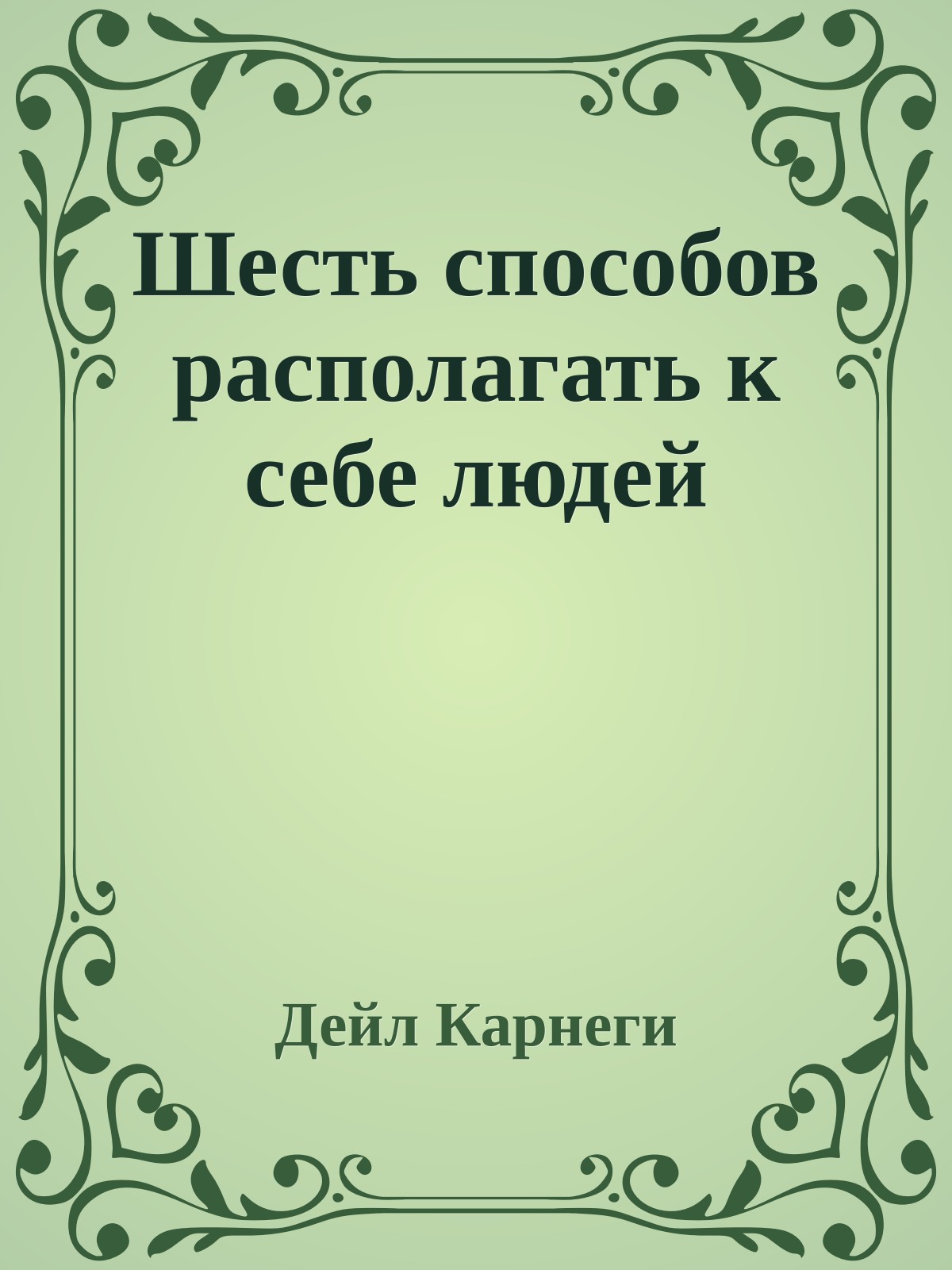 Шесть способов располагать к себе людей
