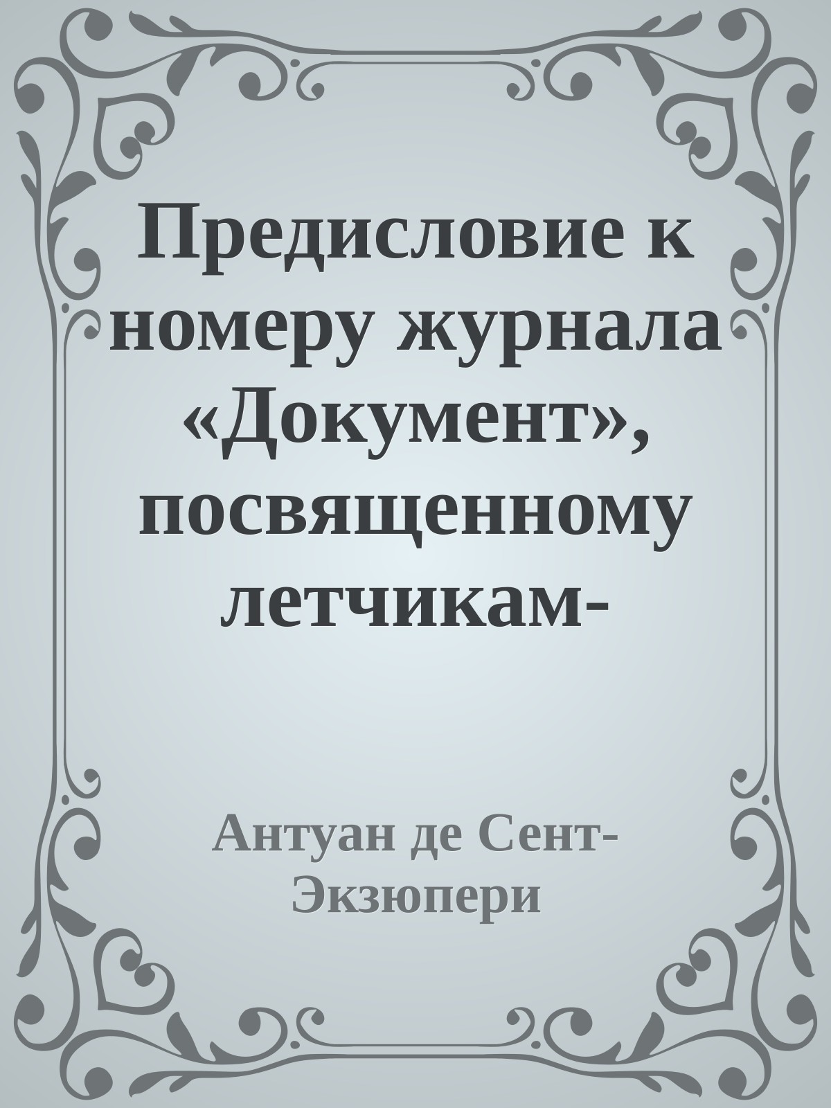 Предисловие к номеру журнала «Документ», посвященному летчикам-испытателям