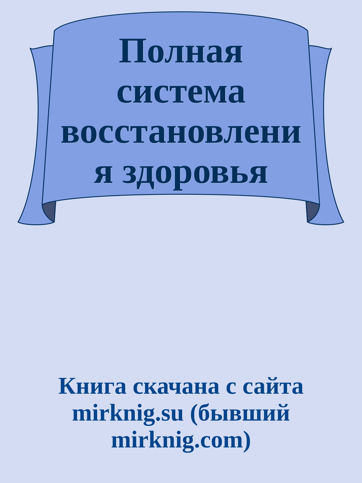Полная система восстановления здоровья