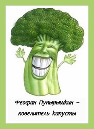 Феофан Пупырышкин - повелитель капусты [СИ]