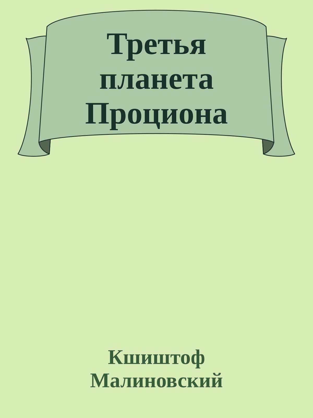 Третья планета Проциона