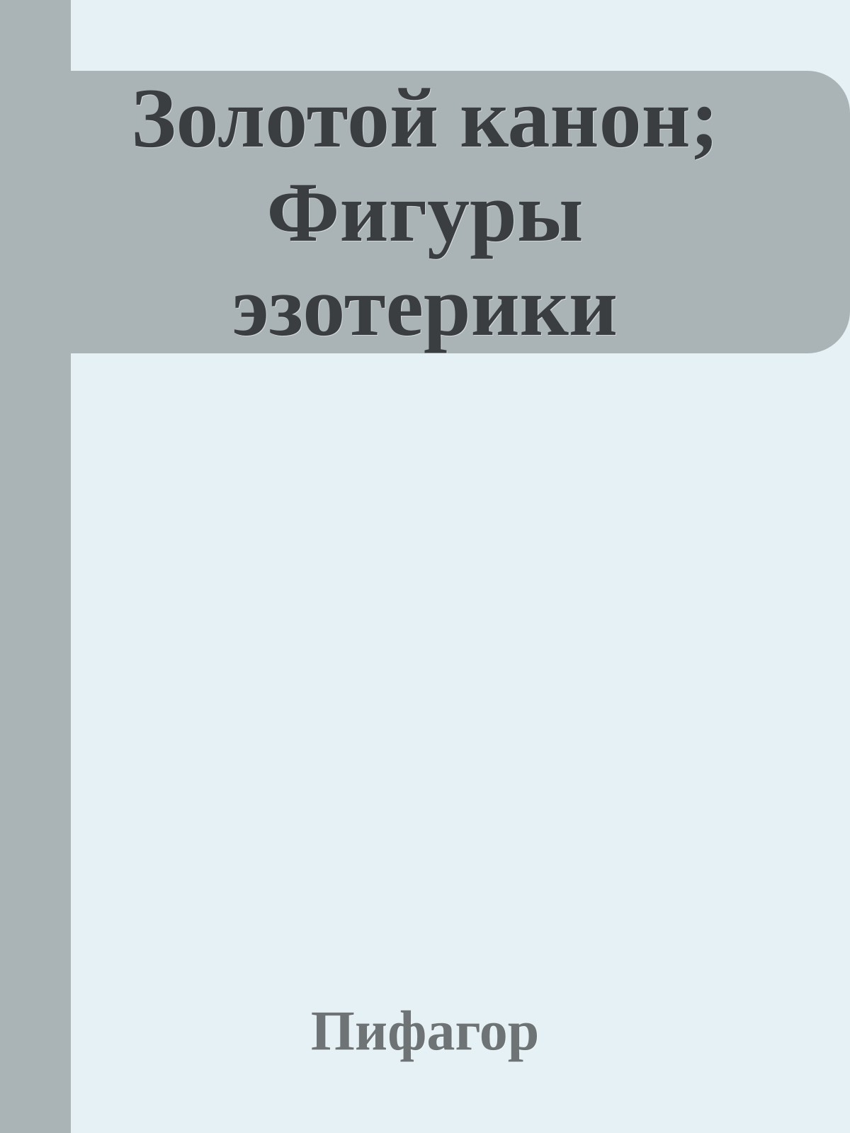 Золотой канон; Фигуры эзотерики