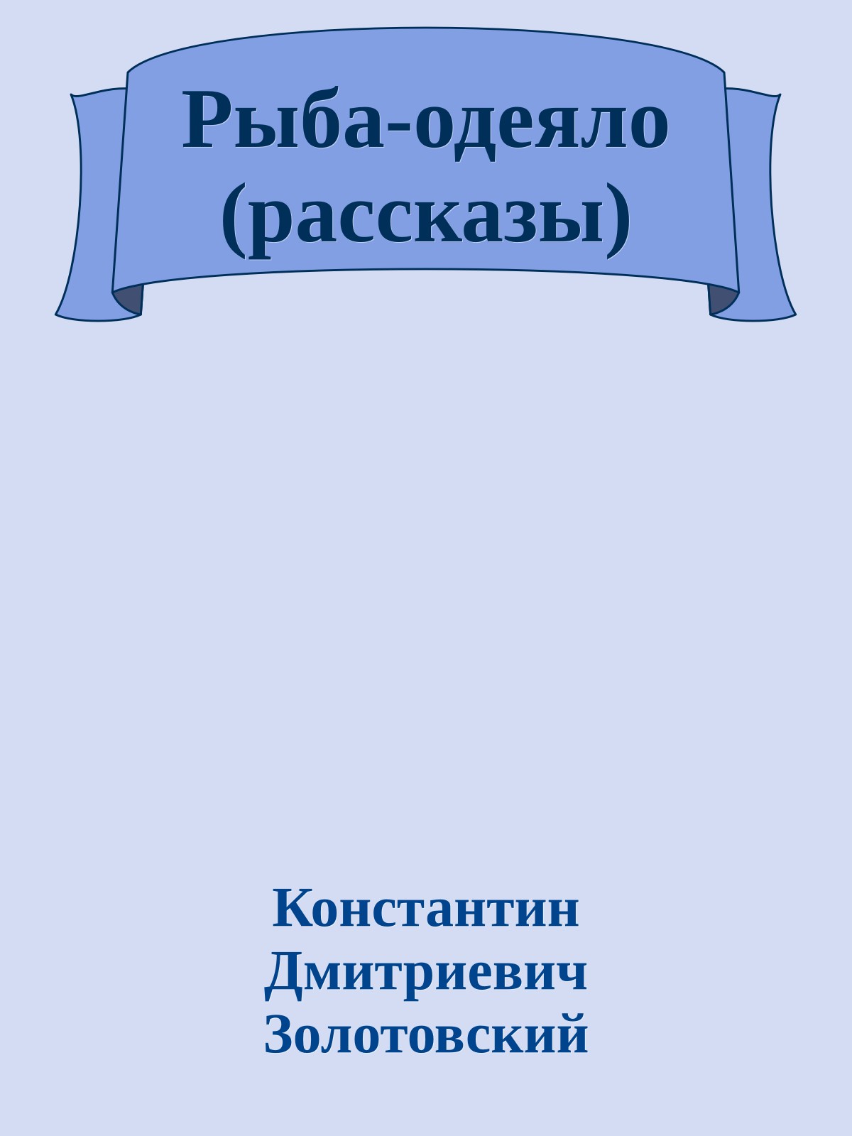 Рыба-одеяло (рассказы)