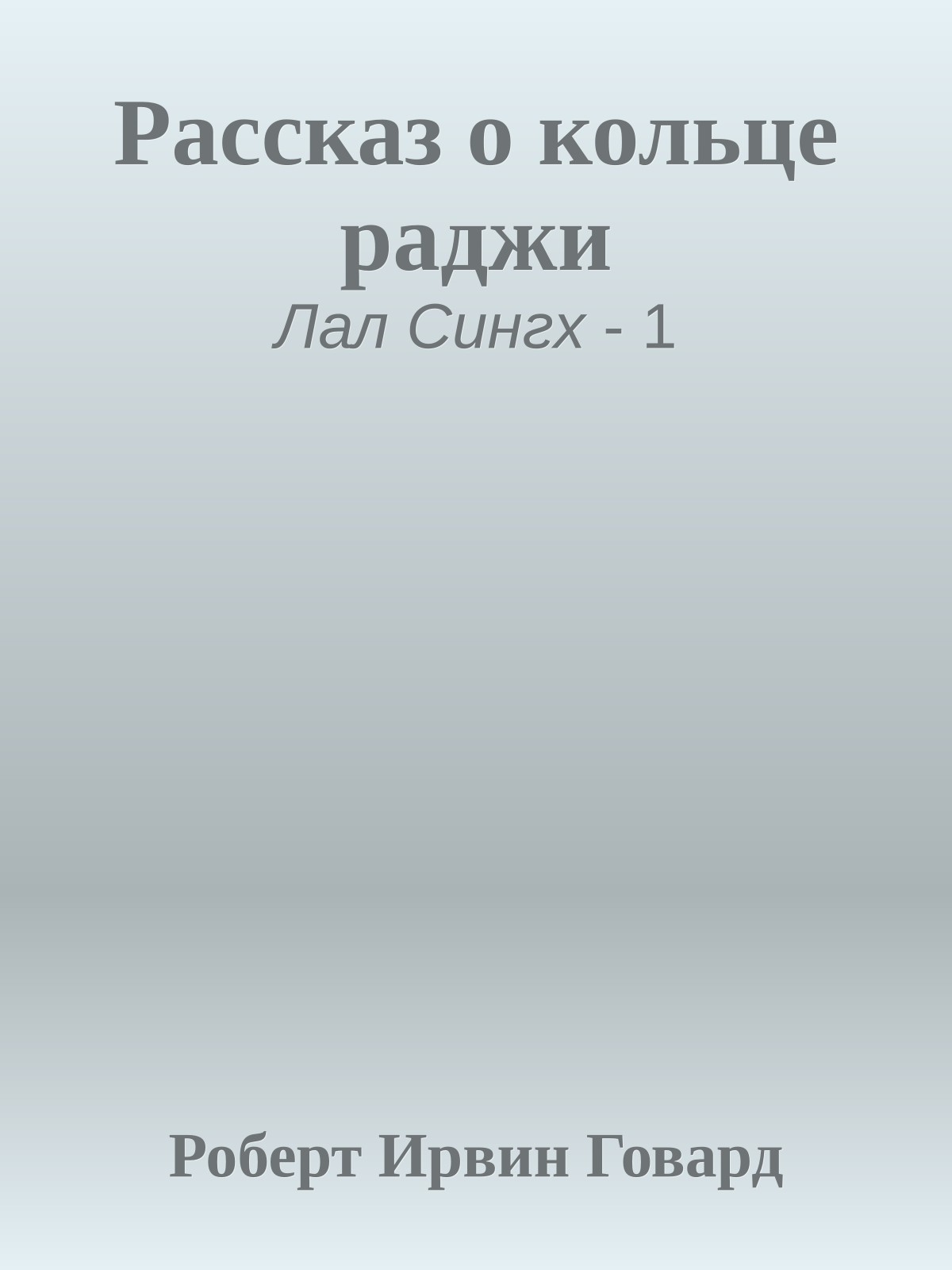 Рассказ о кольце раджи