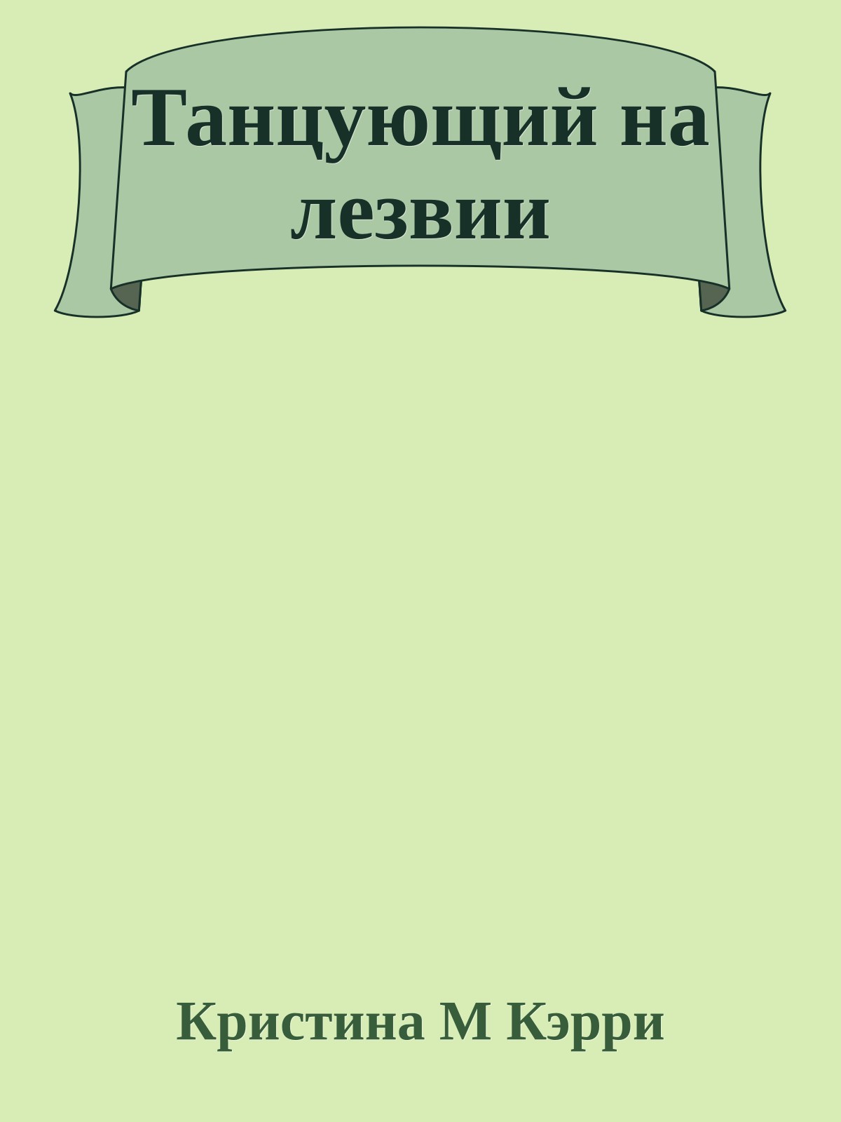 Танцующий на лезвии
