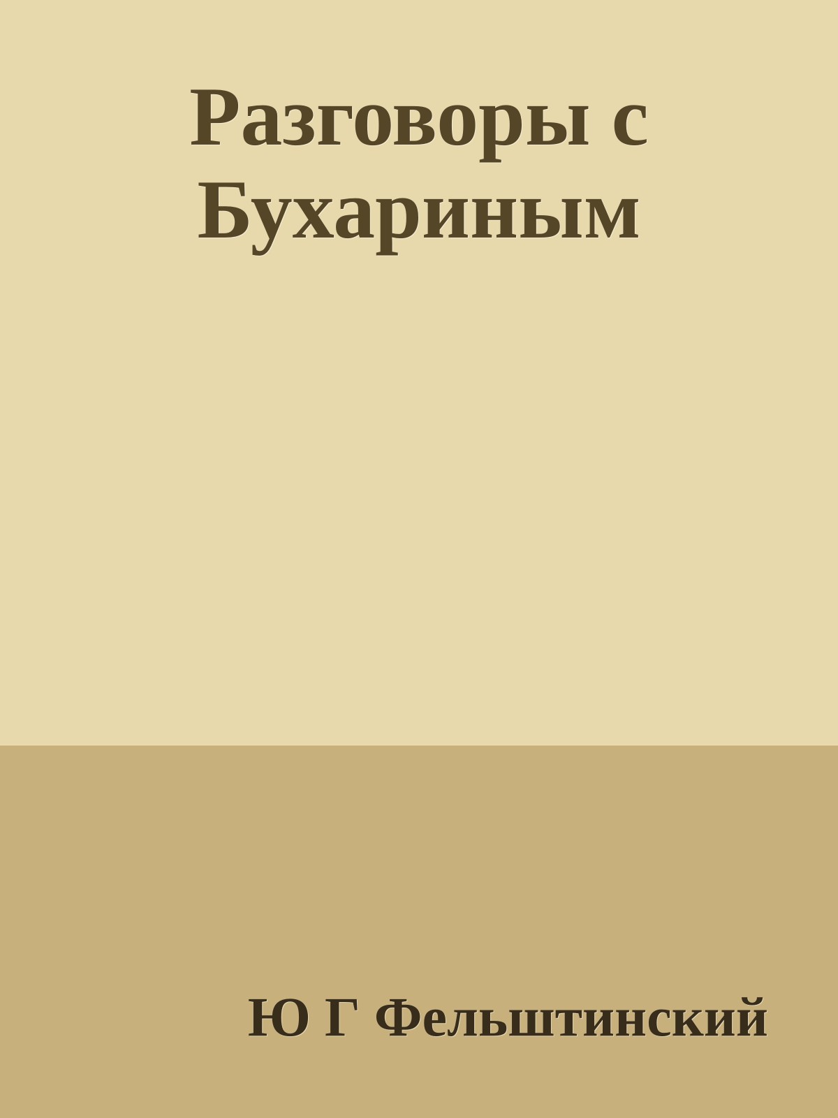 Разговоры с Бухариным