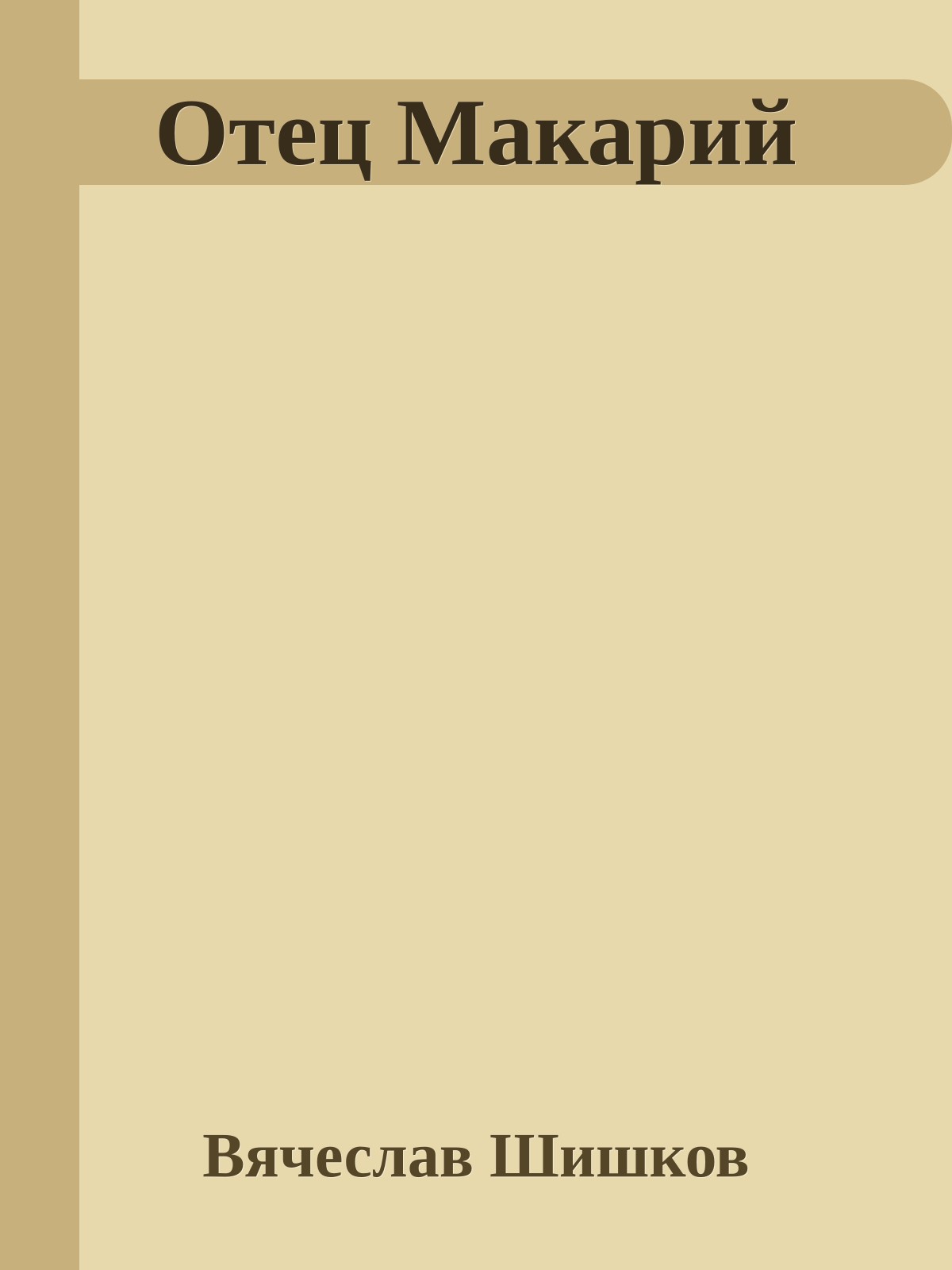 Отец Макарий