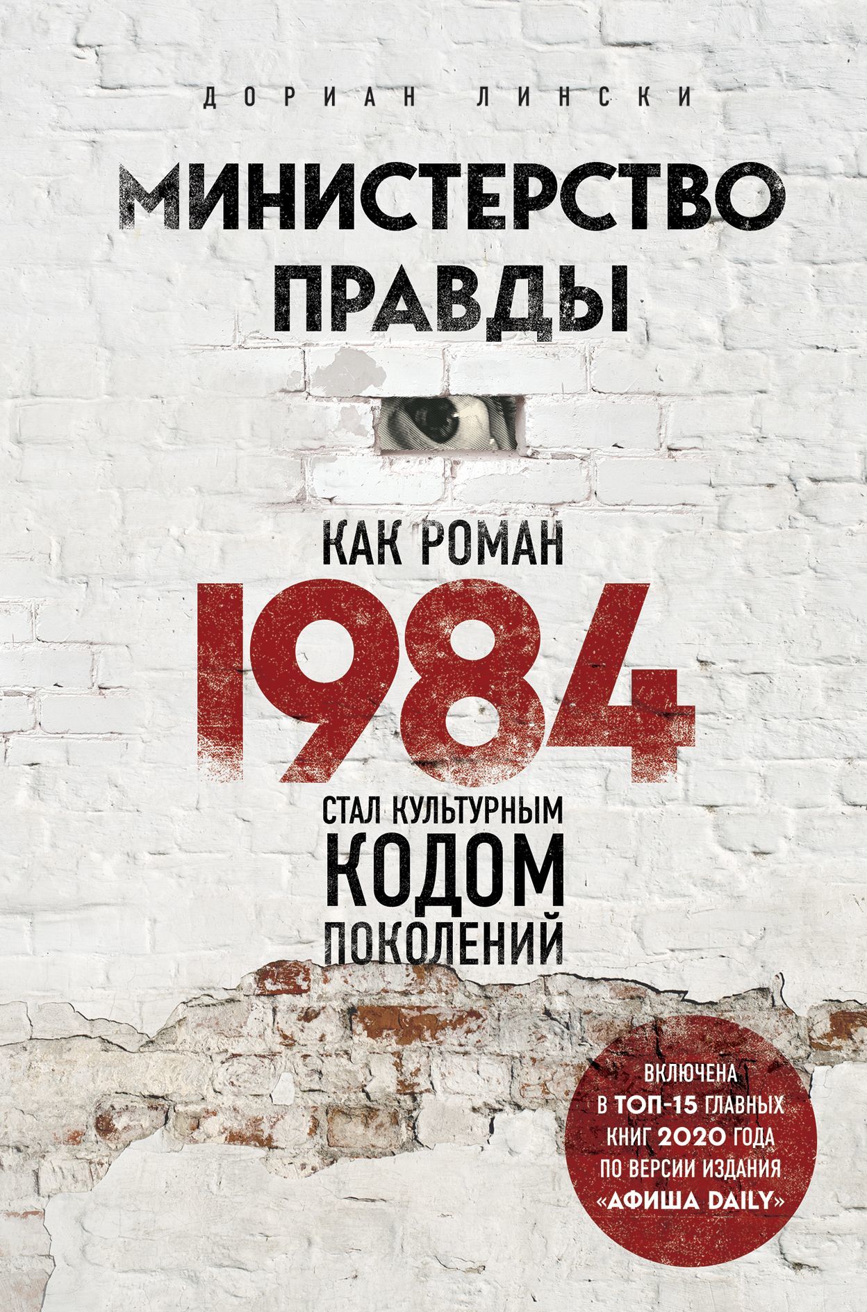 Министерство правды. Как роман «1984» стал культурным кодом поколений [litres]