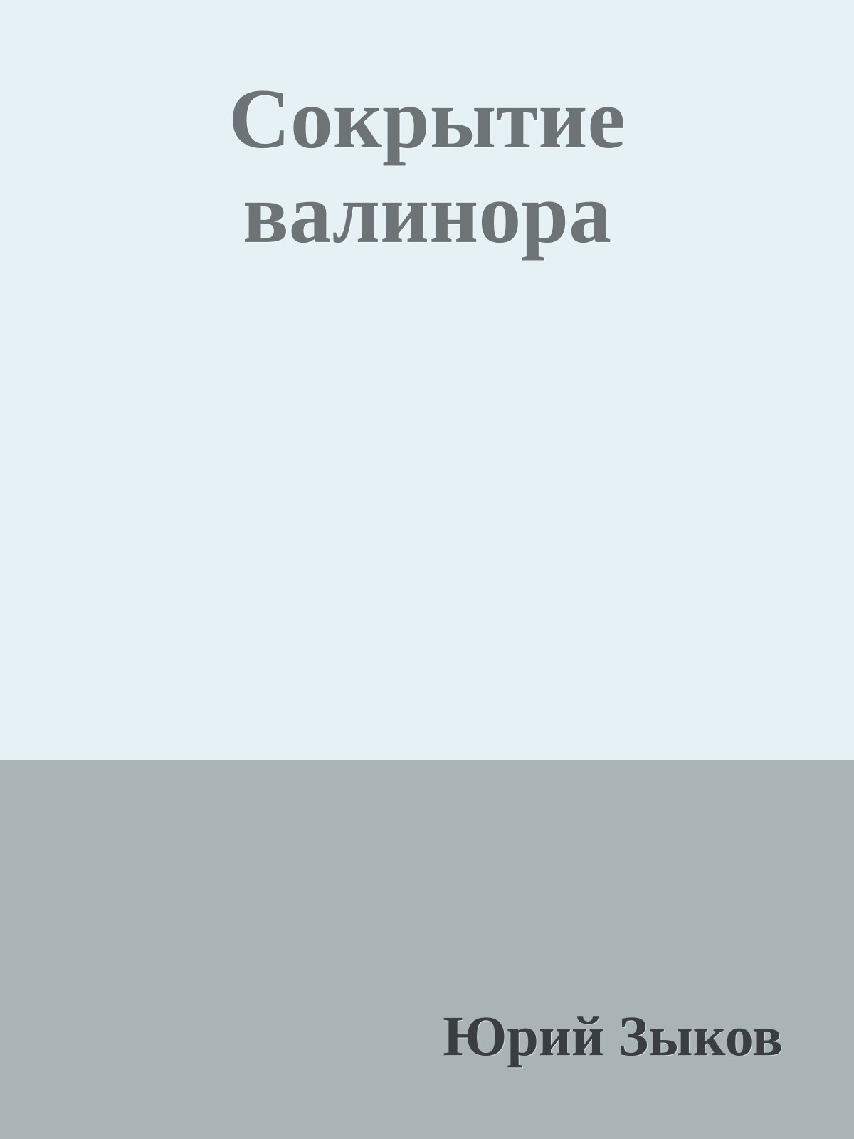 Сокрытие валинора