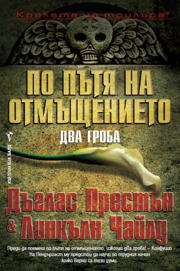 По пътя на отмъщението. Два гроба