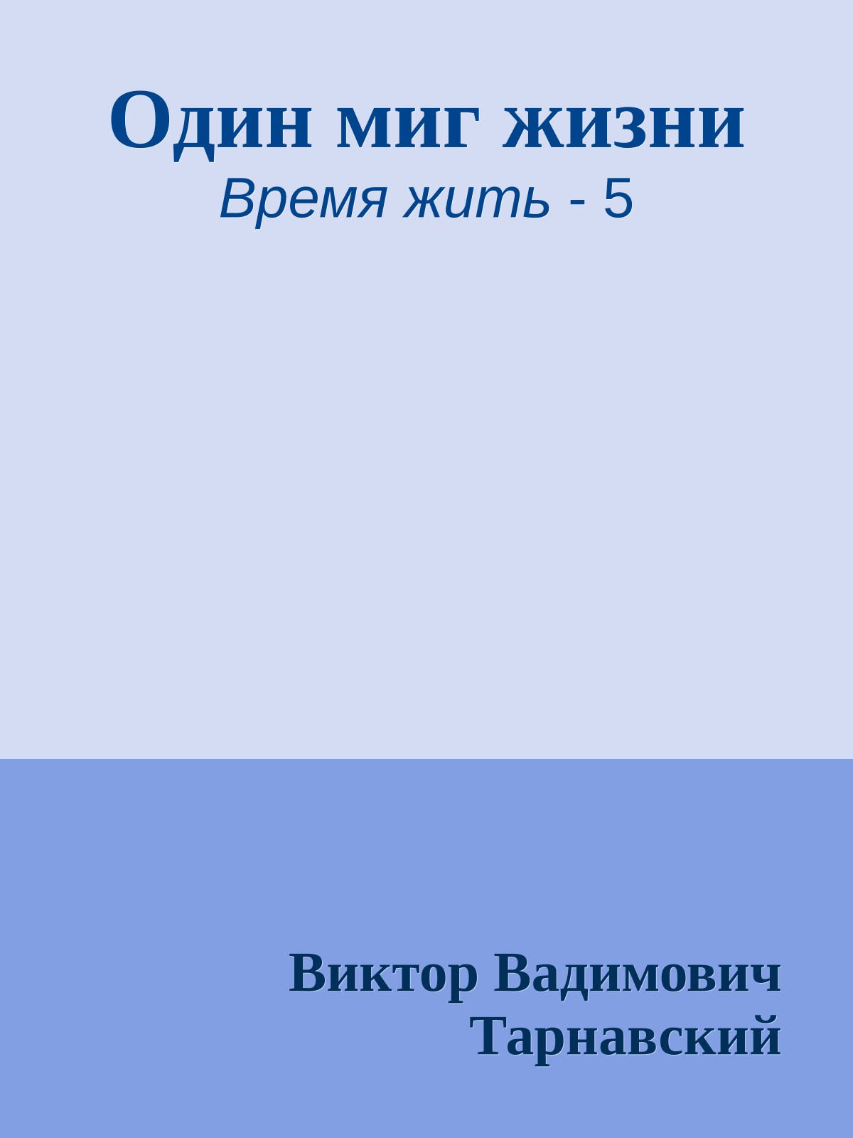 Один миг жизни