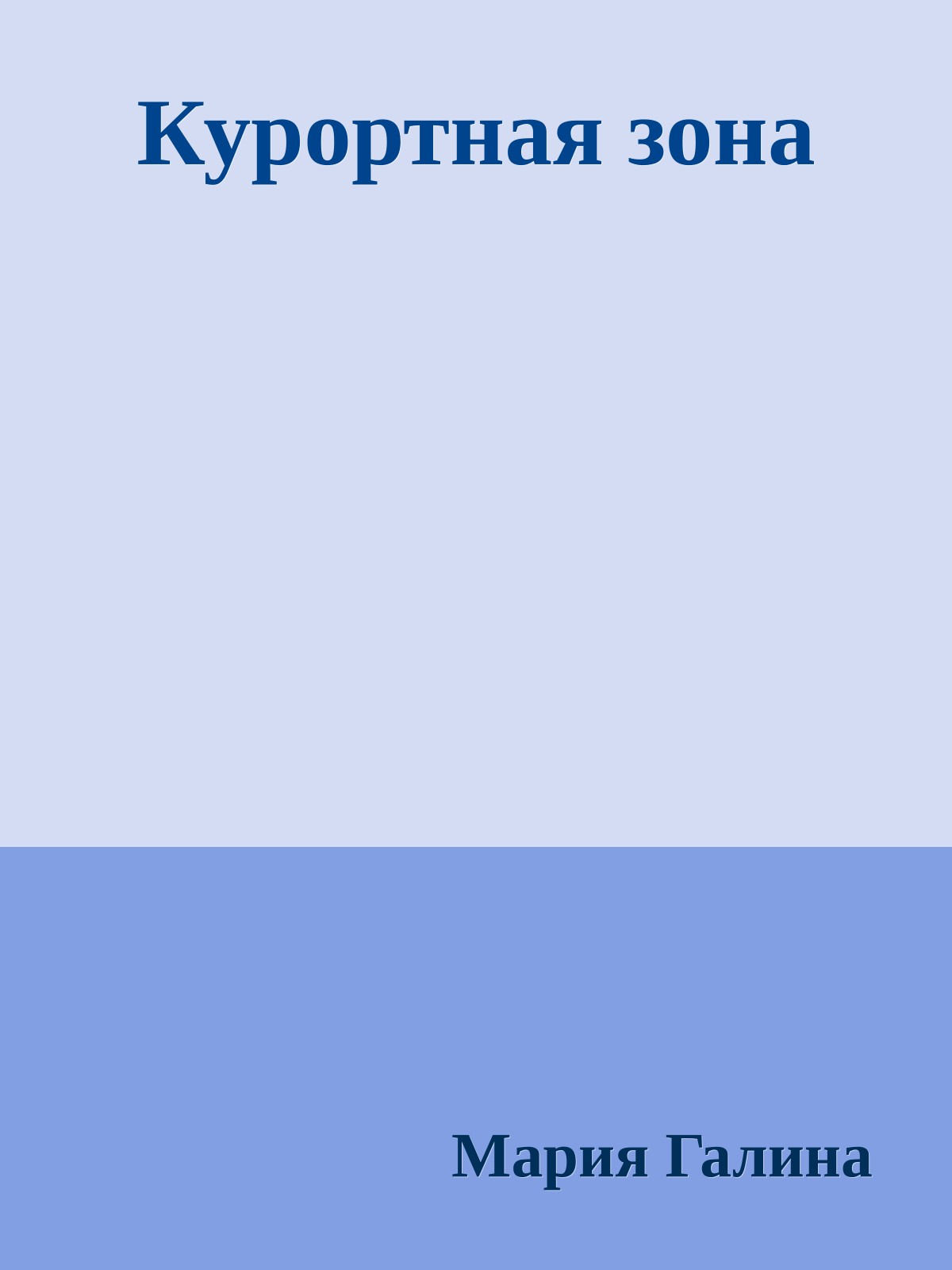 Курортная зона