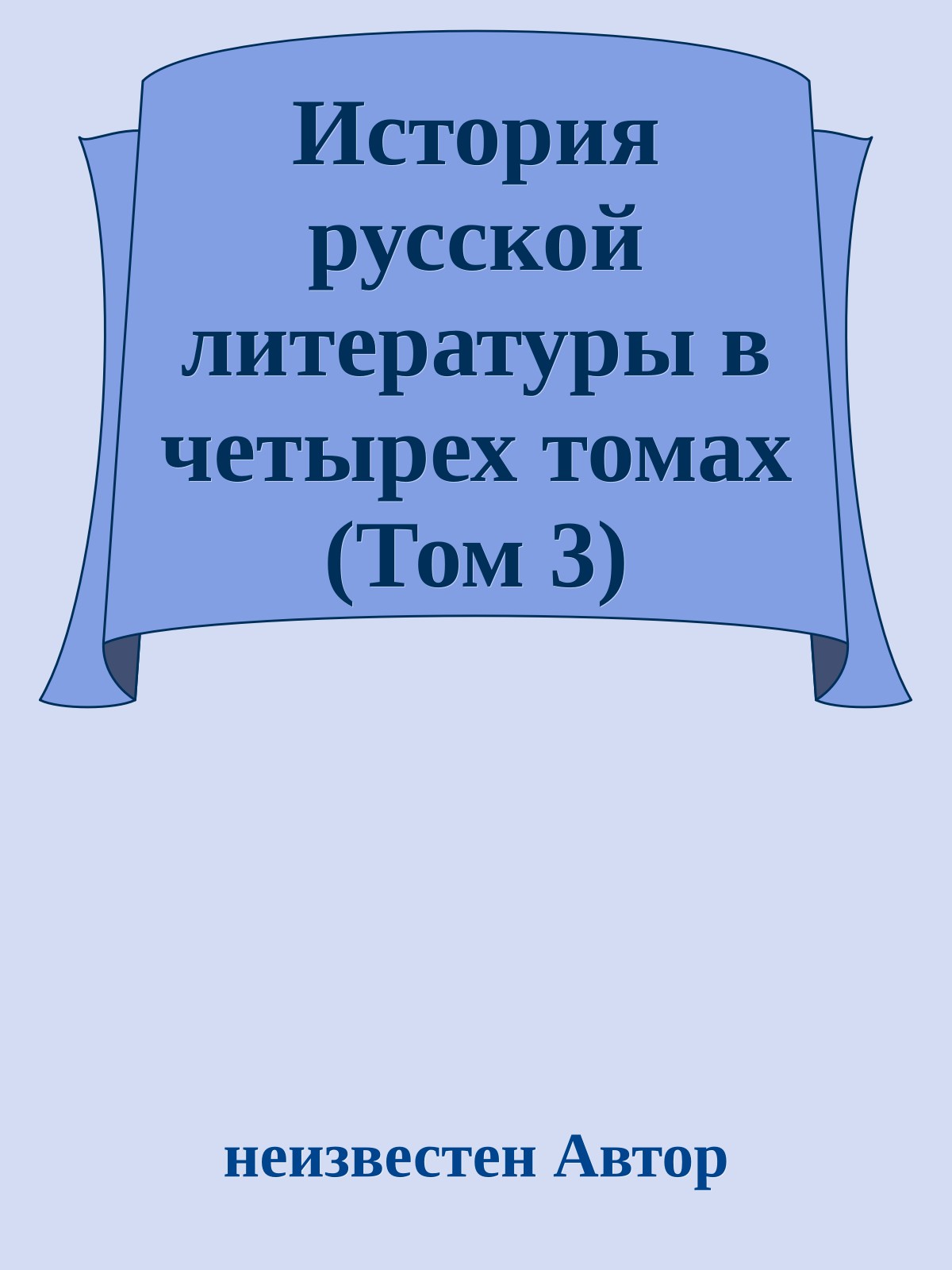 История русской литературы в четырех томах (Том 3)