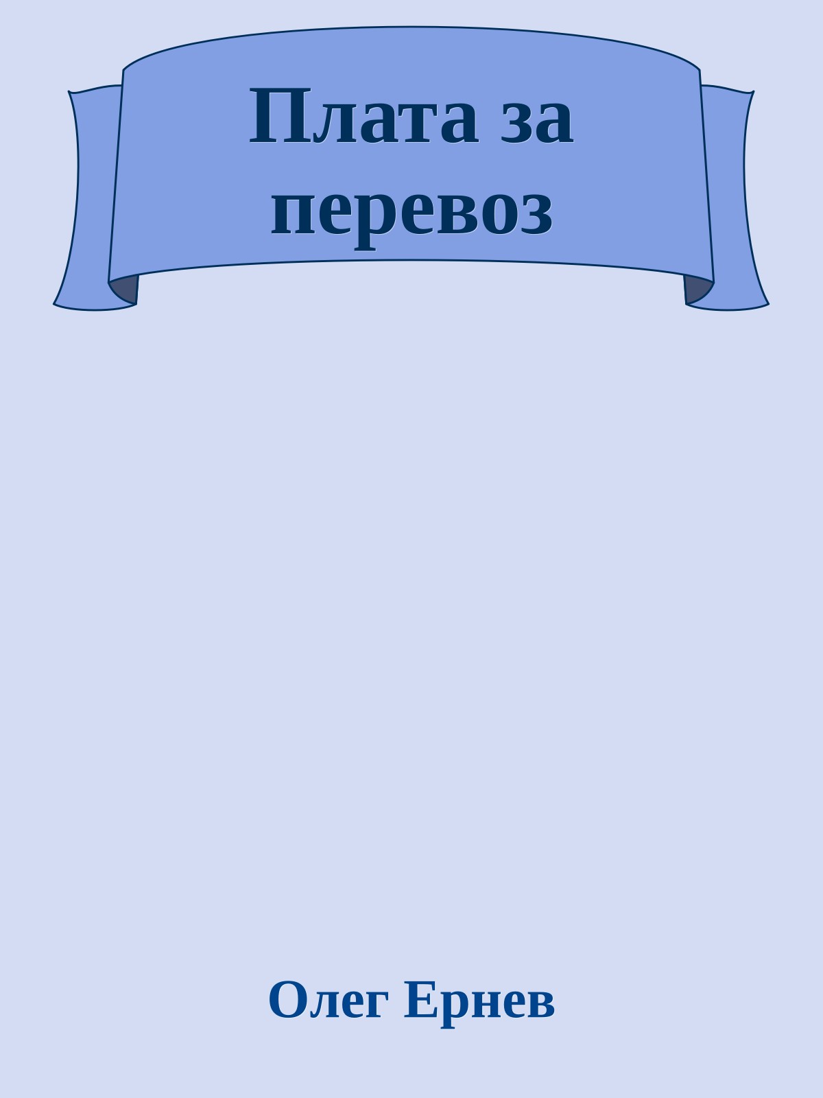 Плата за перевоз