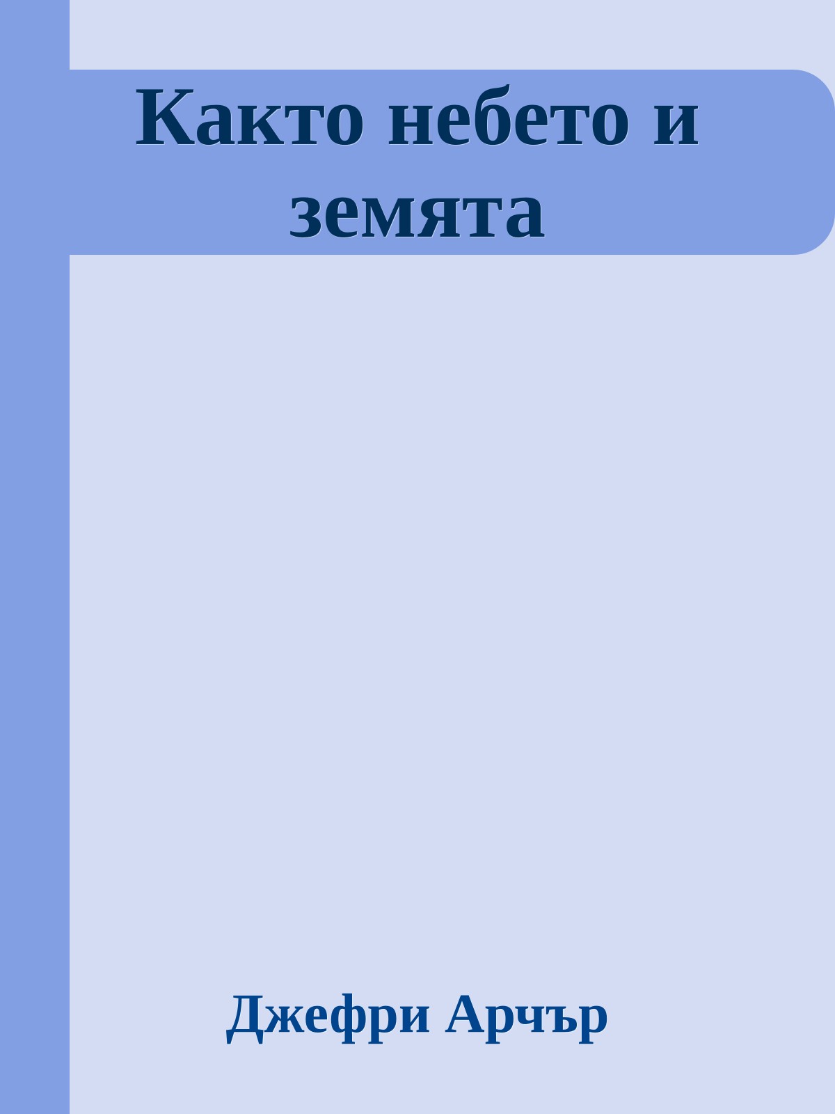 Както небето и земята