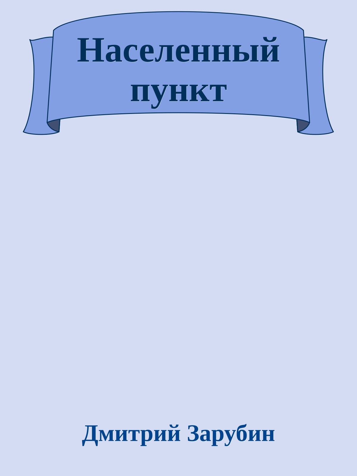 Населенный пункт
