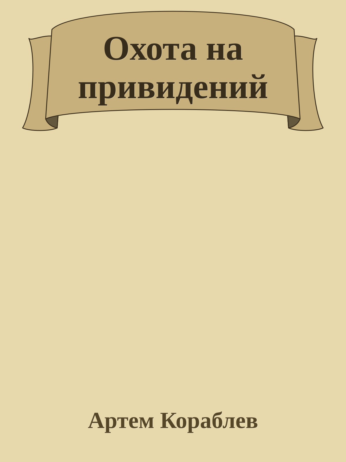 Охота на привидений