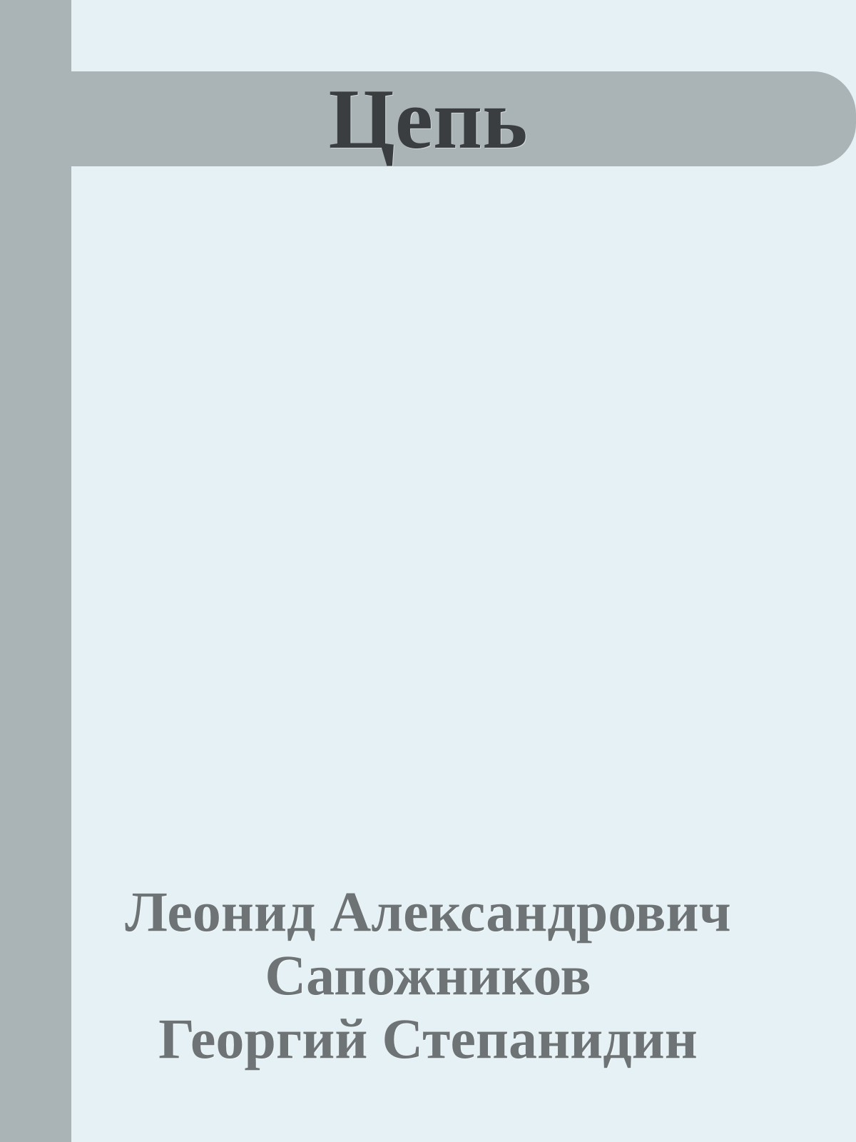 Цепь