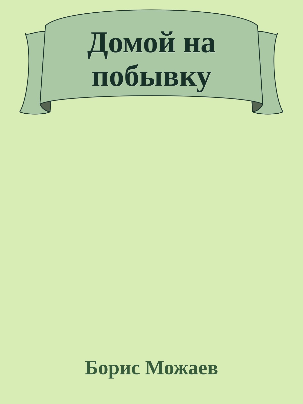 Домой на побывку
