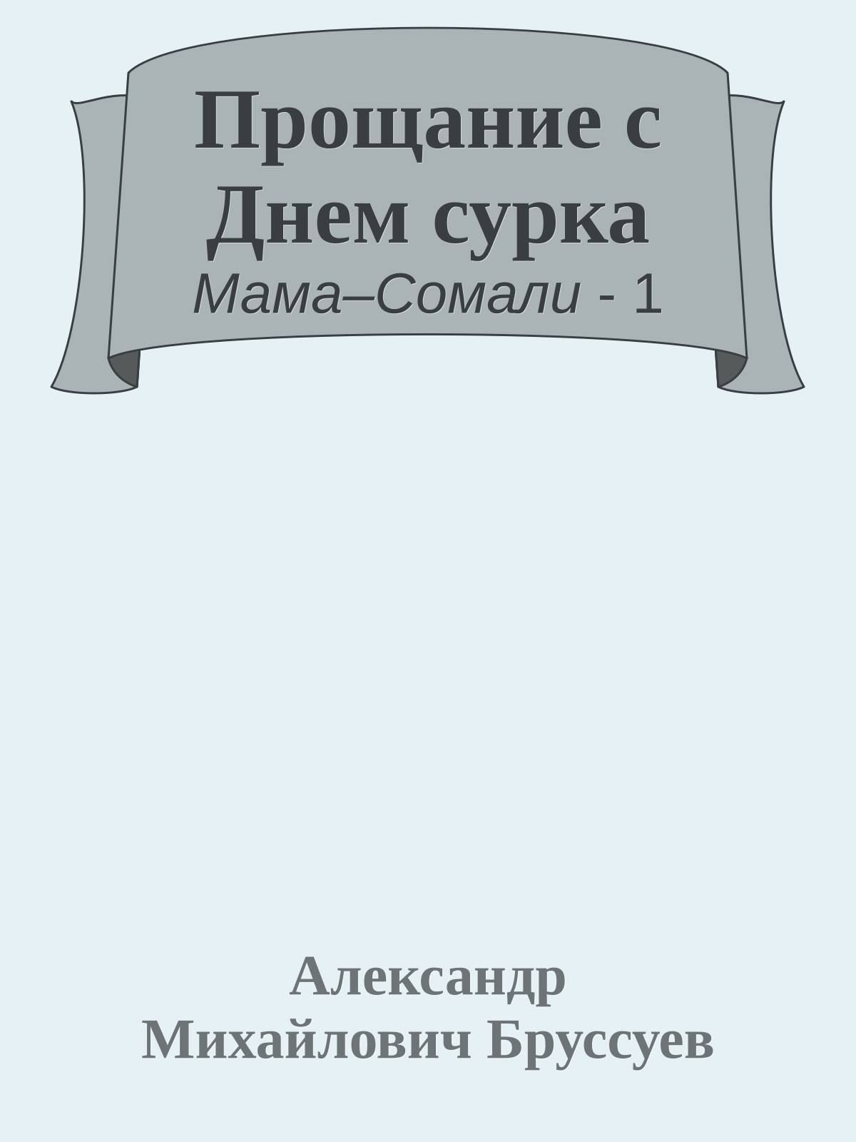 Прощание с Днем сурка