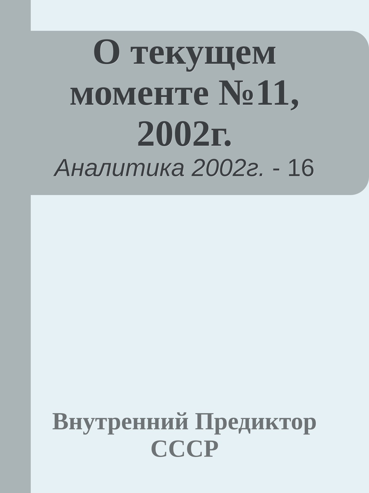 О текущем моменте №11, 2002г.