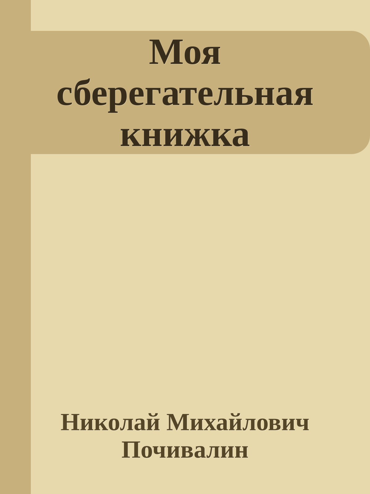 Моя сберегательная книжка
