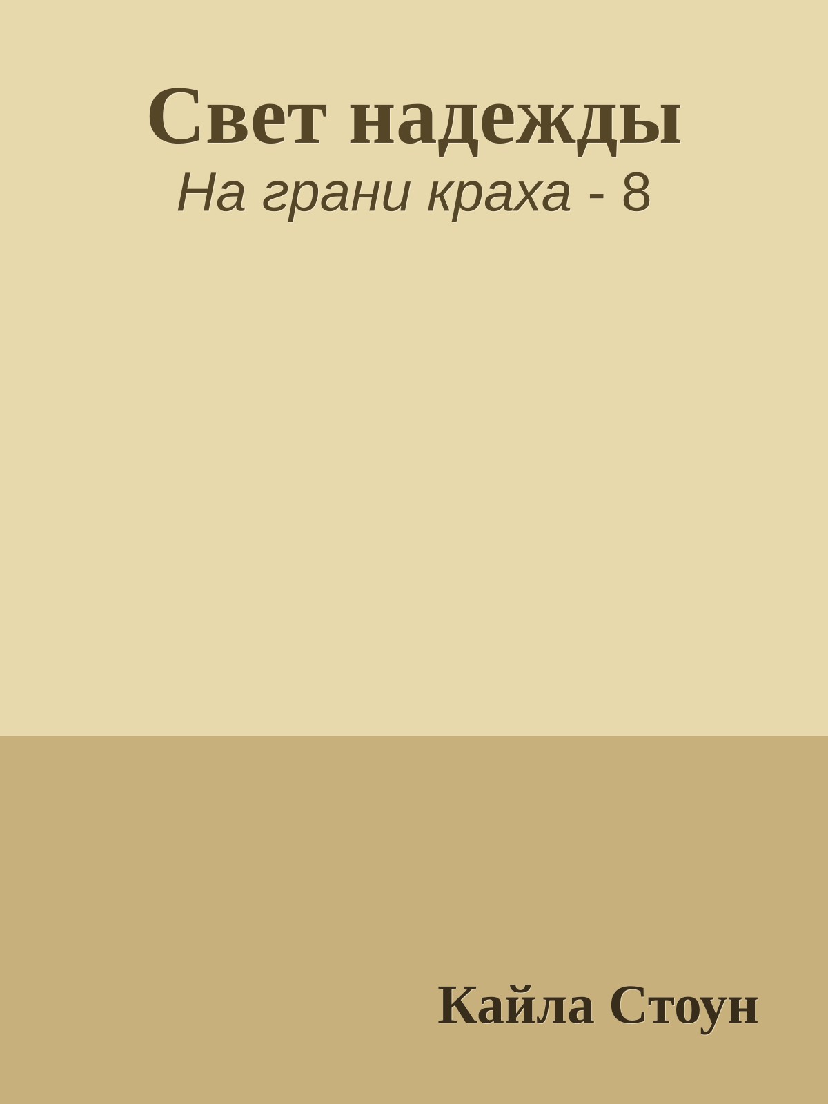 Свет надежды