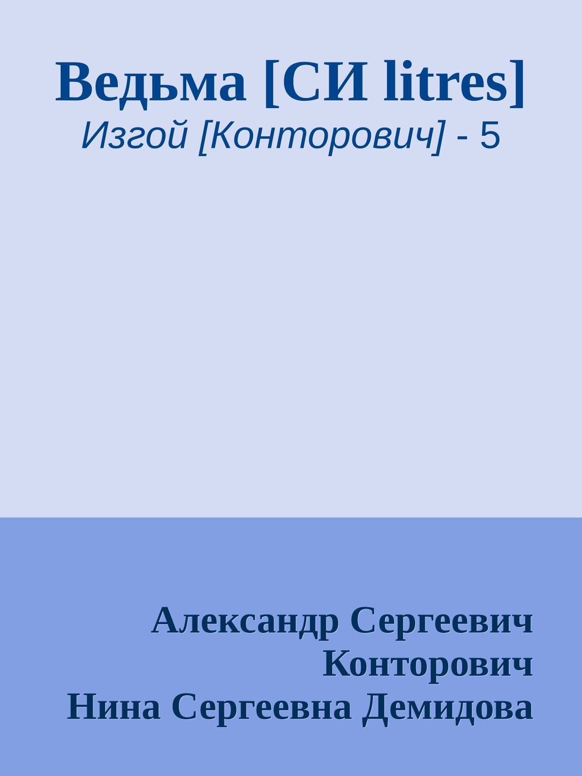 Ведьма [СИ litres]
