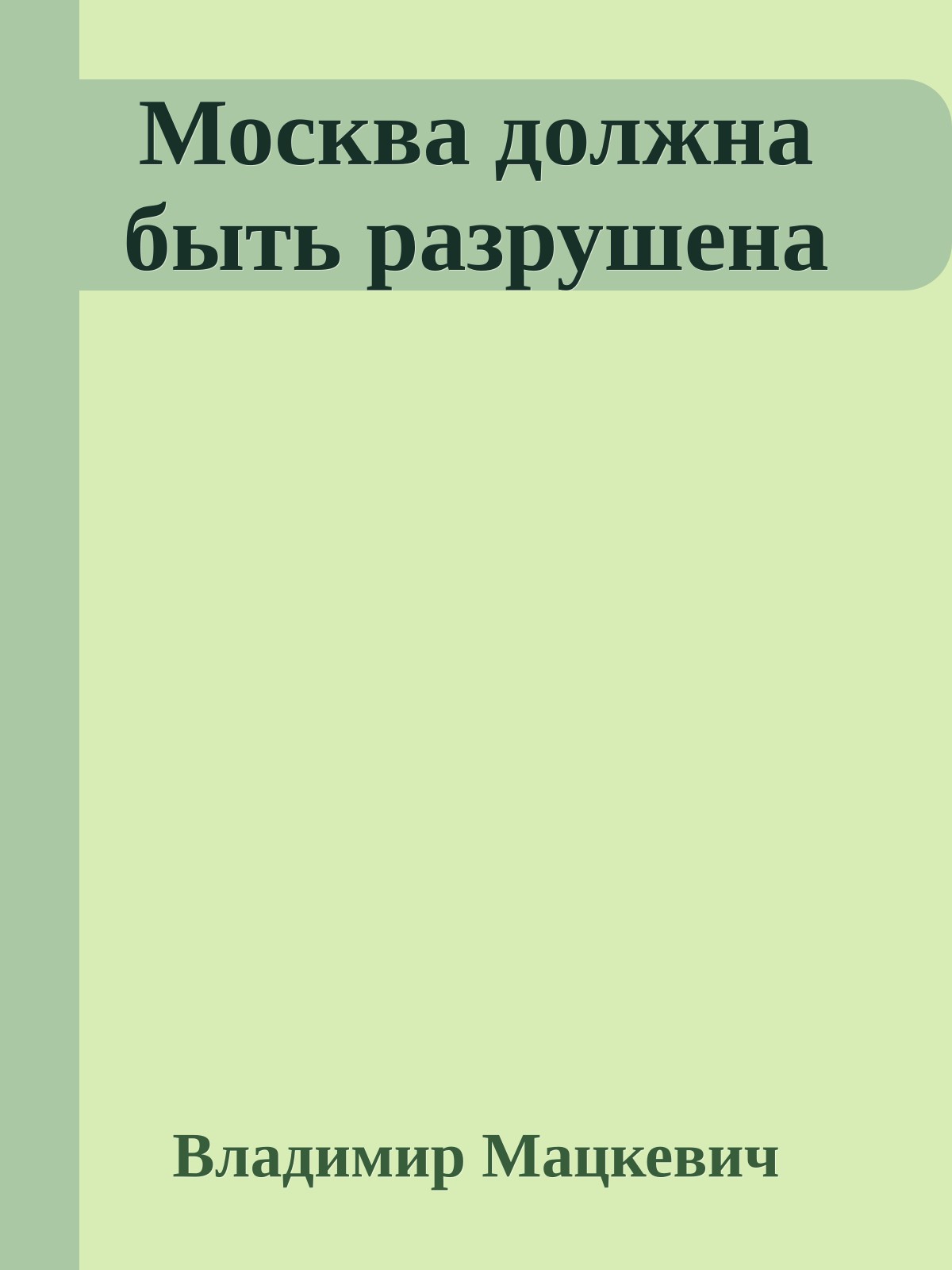 Москва должна быть разрушена