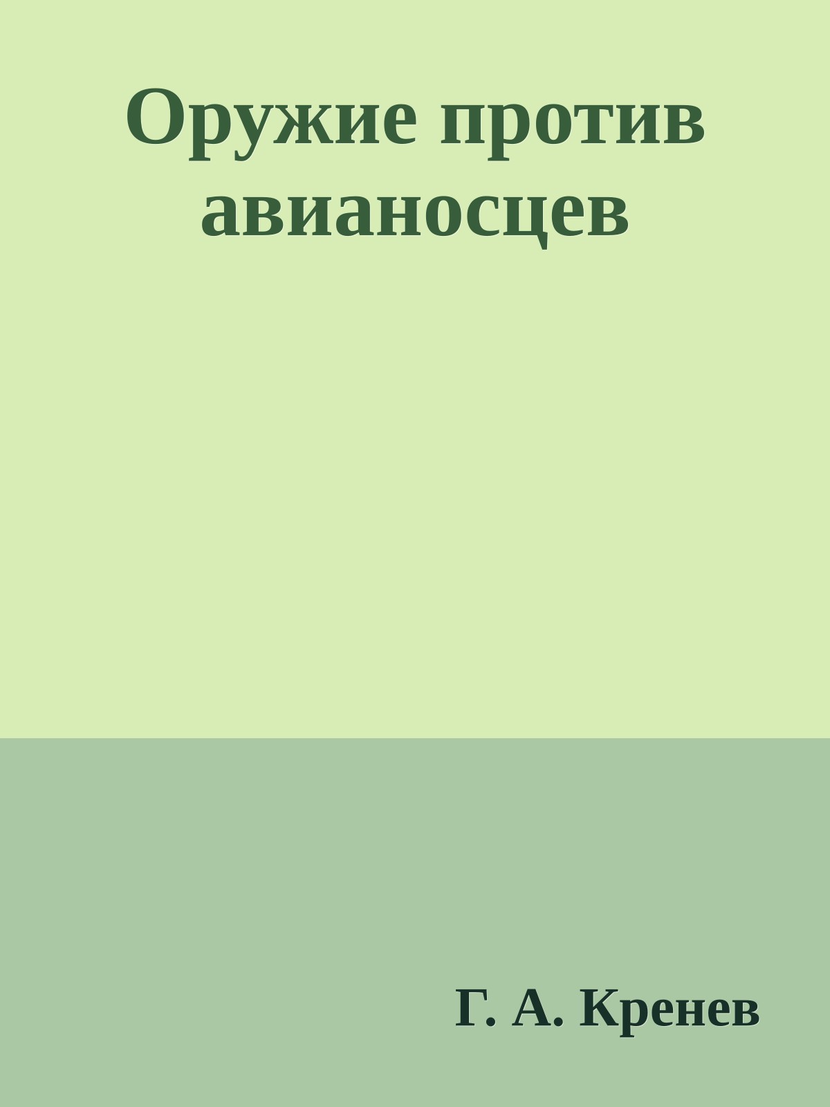 Оружие против авианосцев