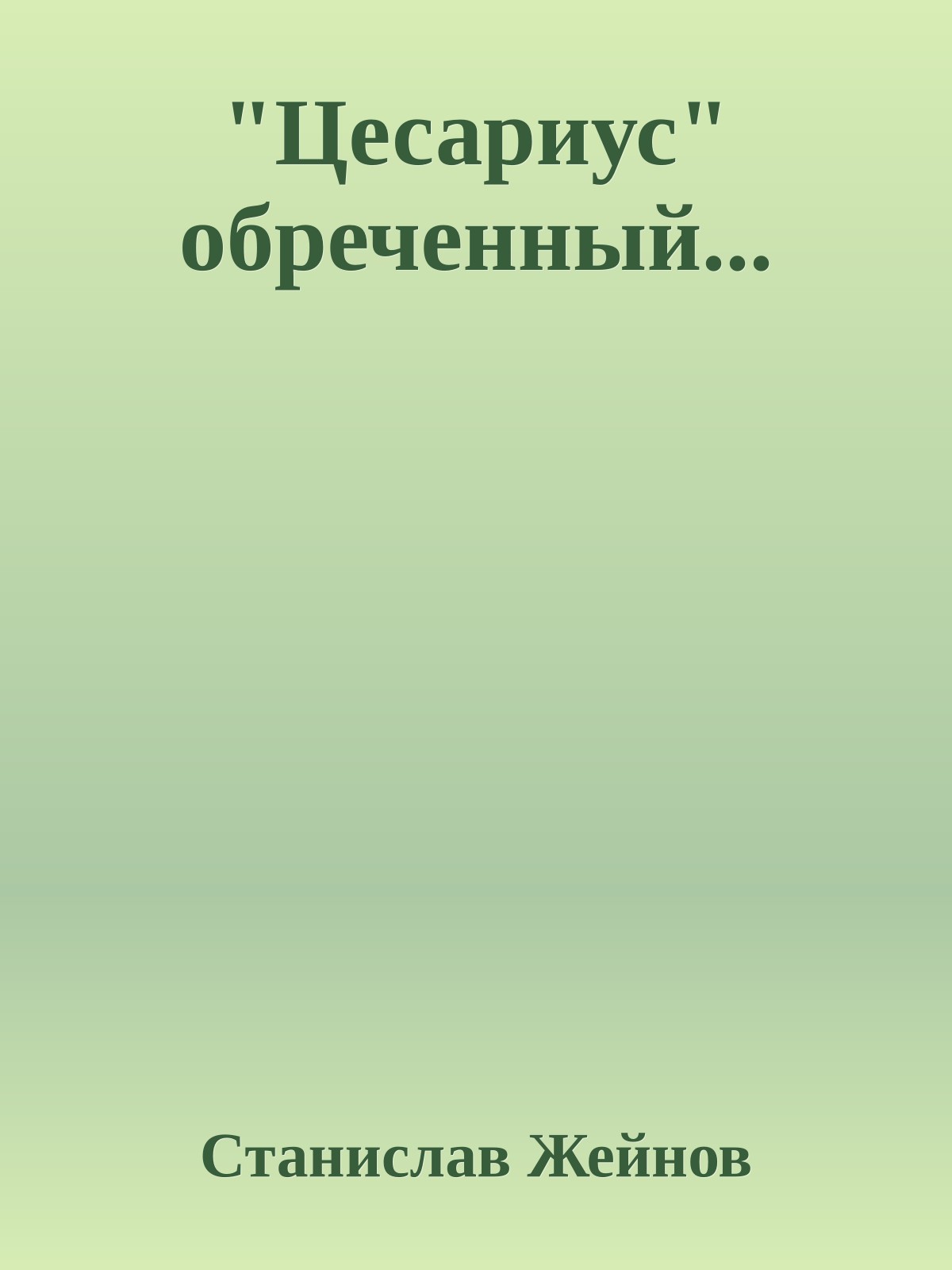 "Цесариус" обреченный...