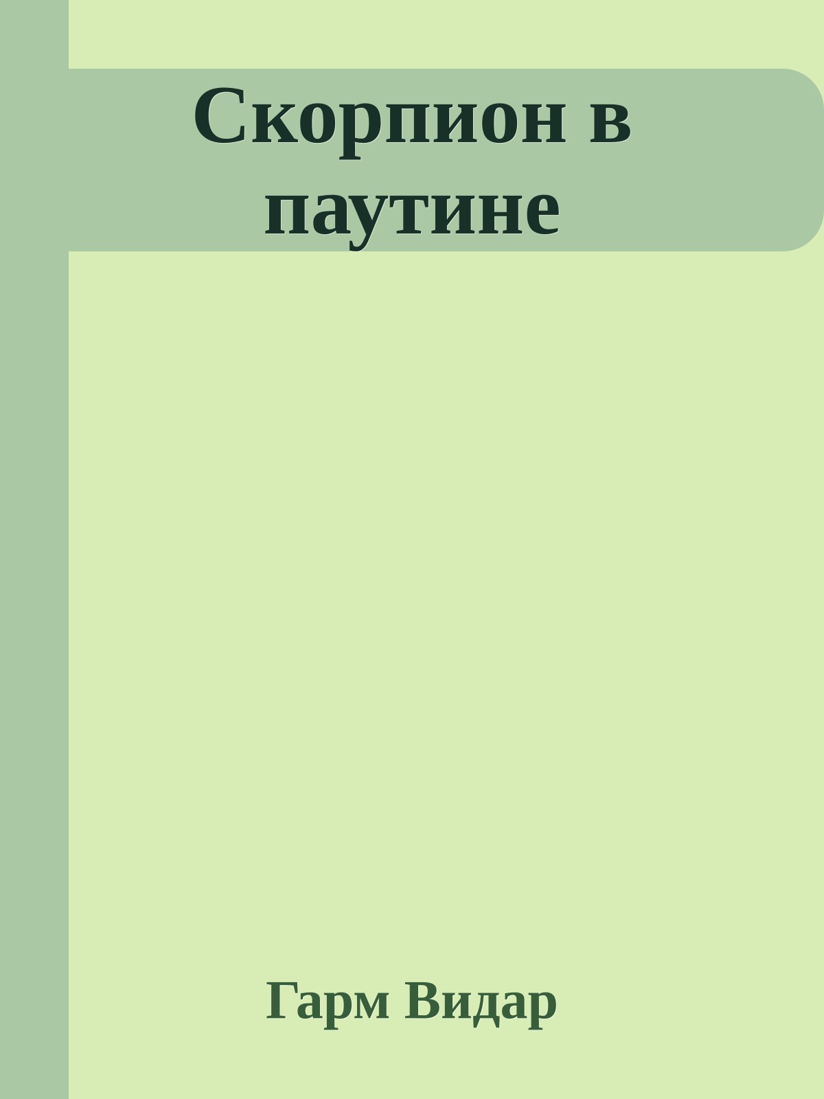 Скорпион в паутине