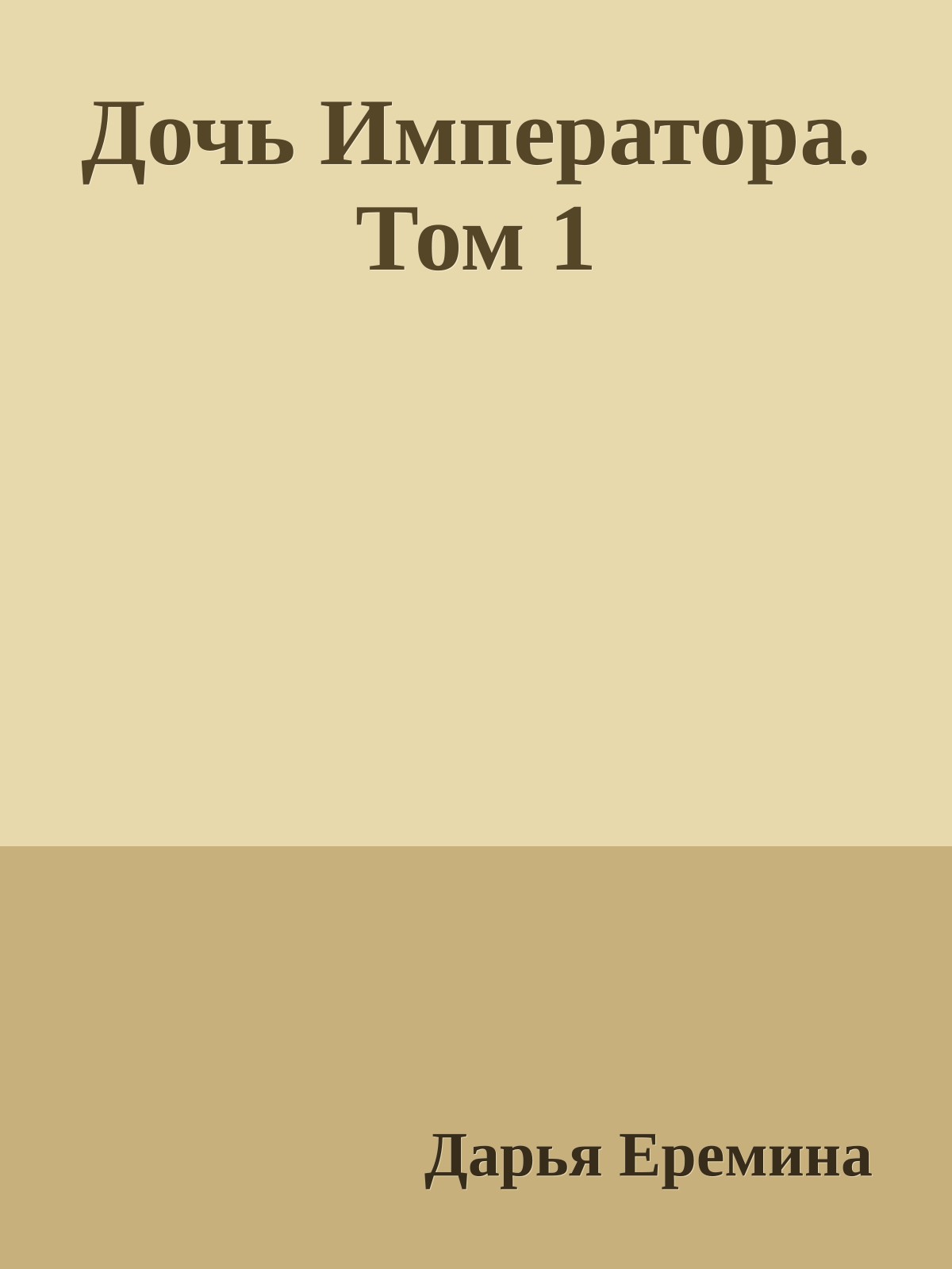 Дочь Императора. Том 1