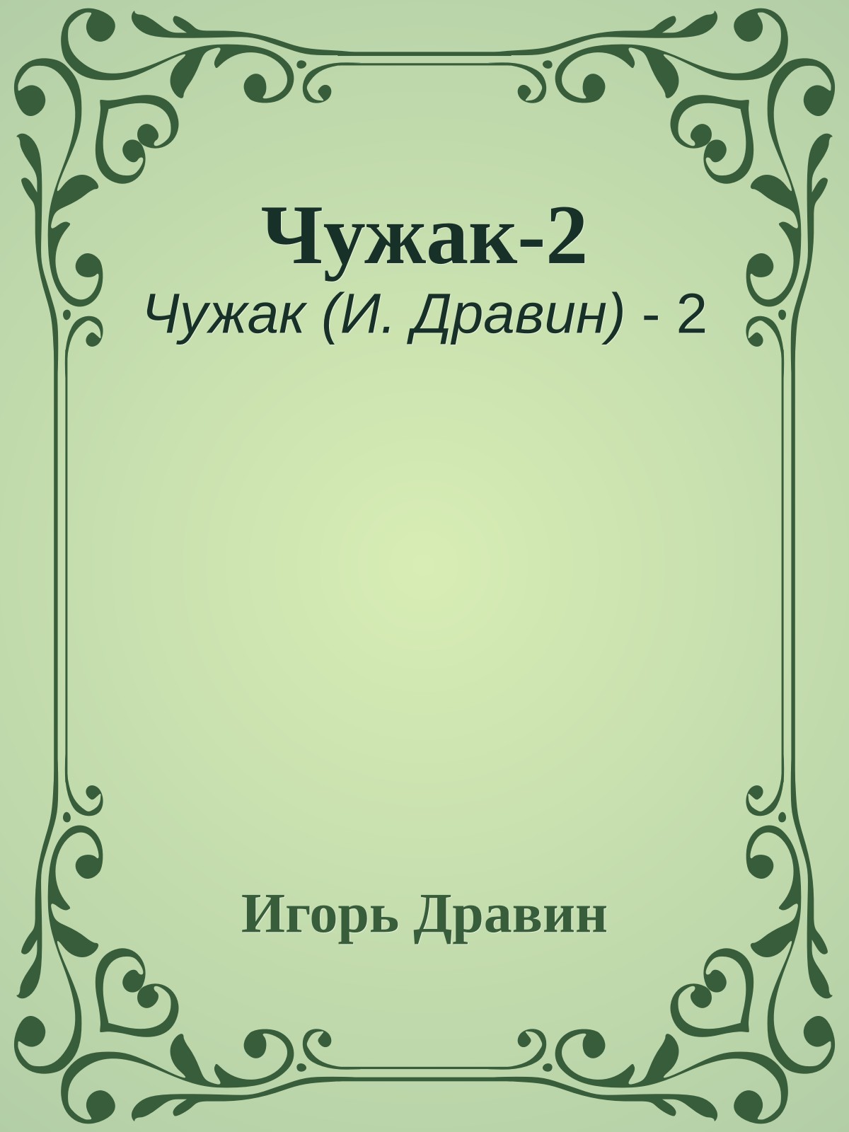 Чужак-2