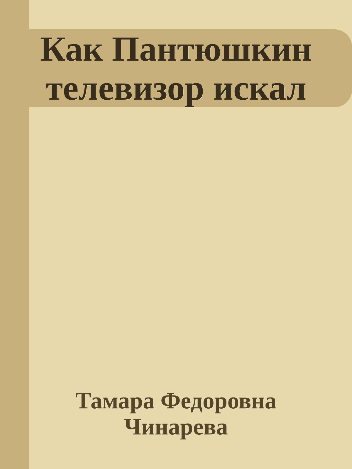 Как Пантюшкин телевизор искал