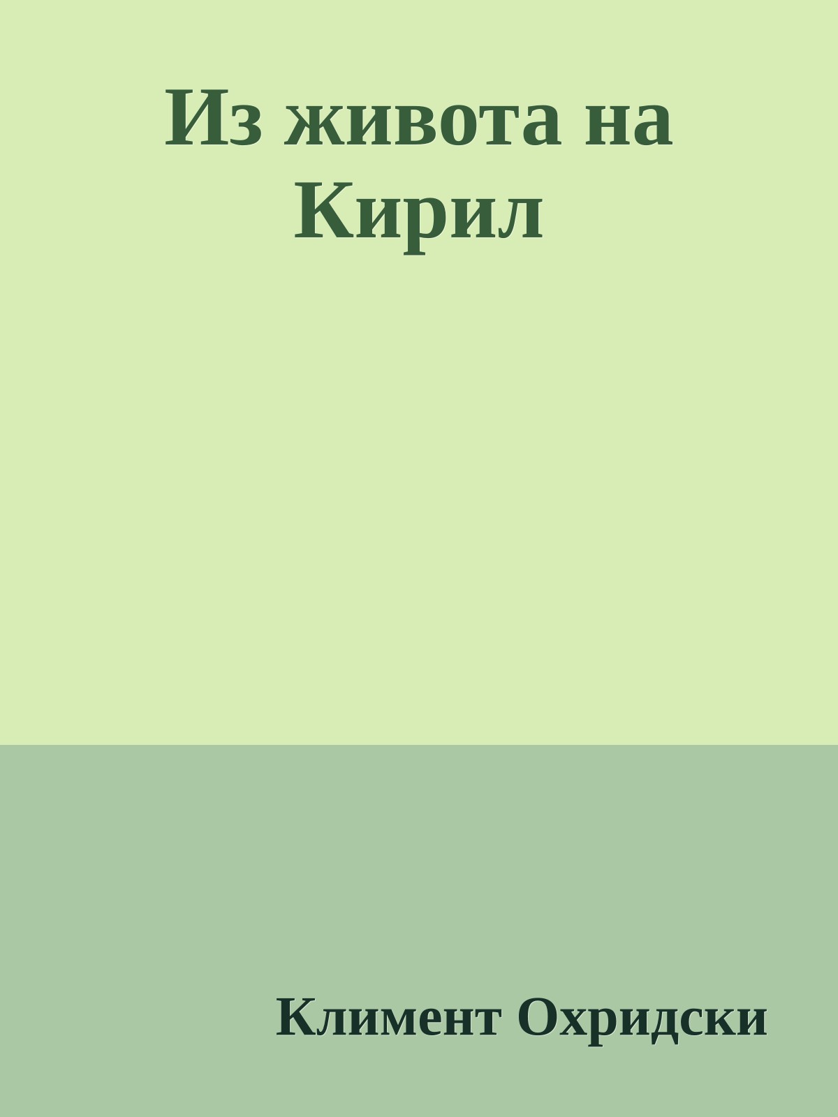 Из живота на Кирил