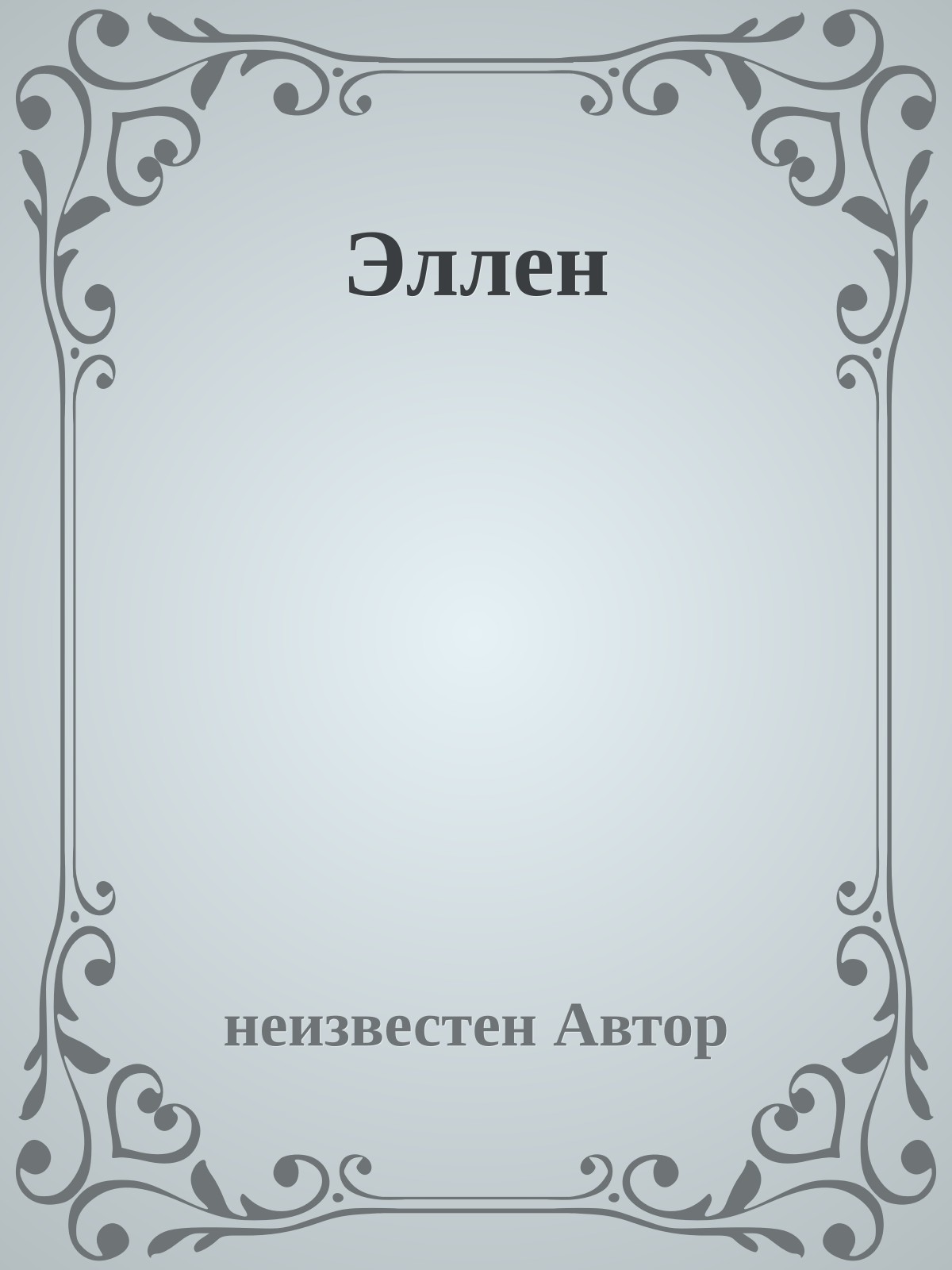 Эллен