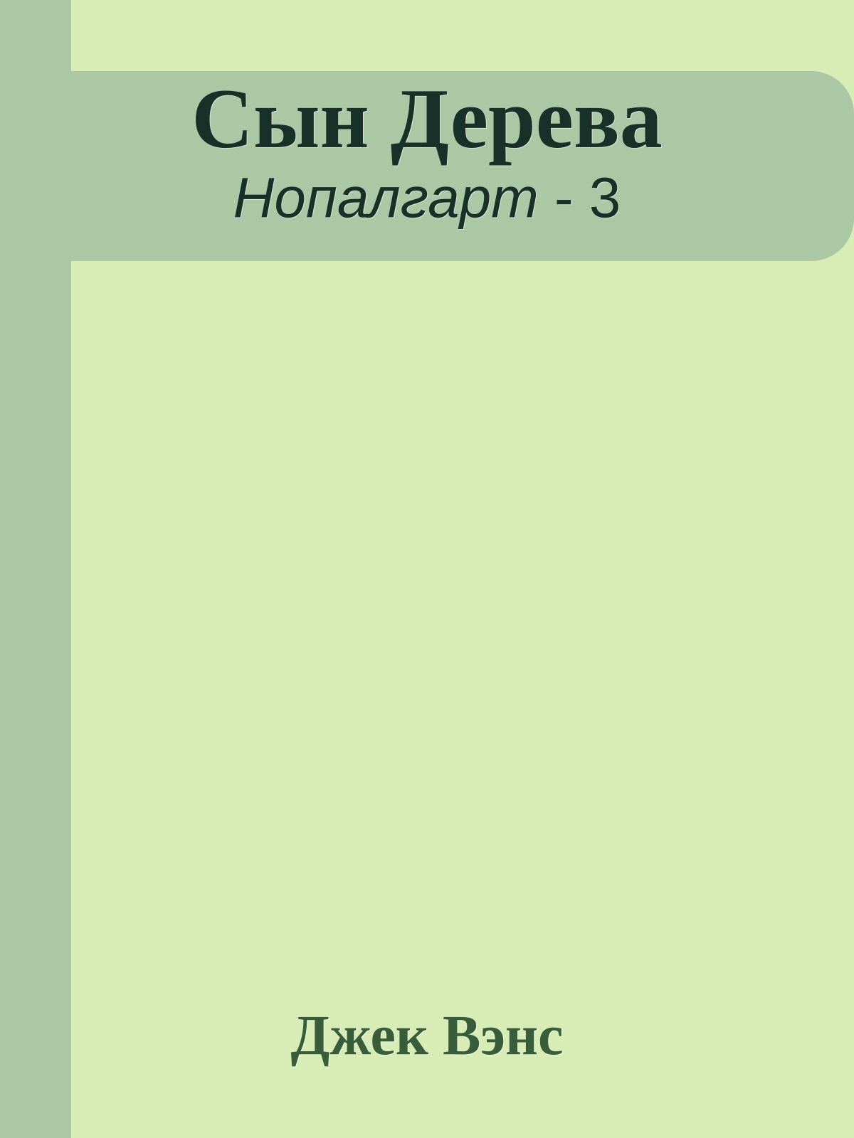 Сын Дерева