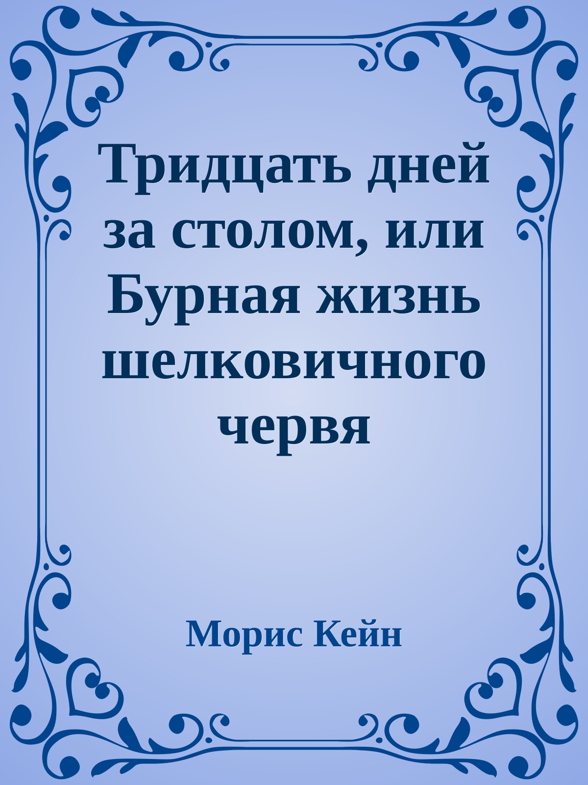 Тридцать дней за столом, или Бурная жизнь шелковичного червя