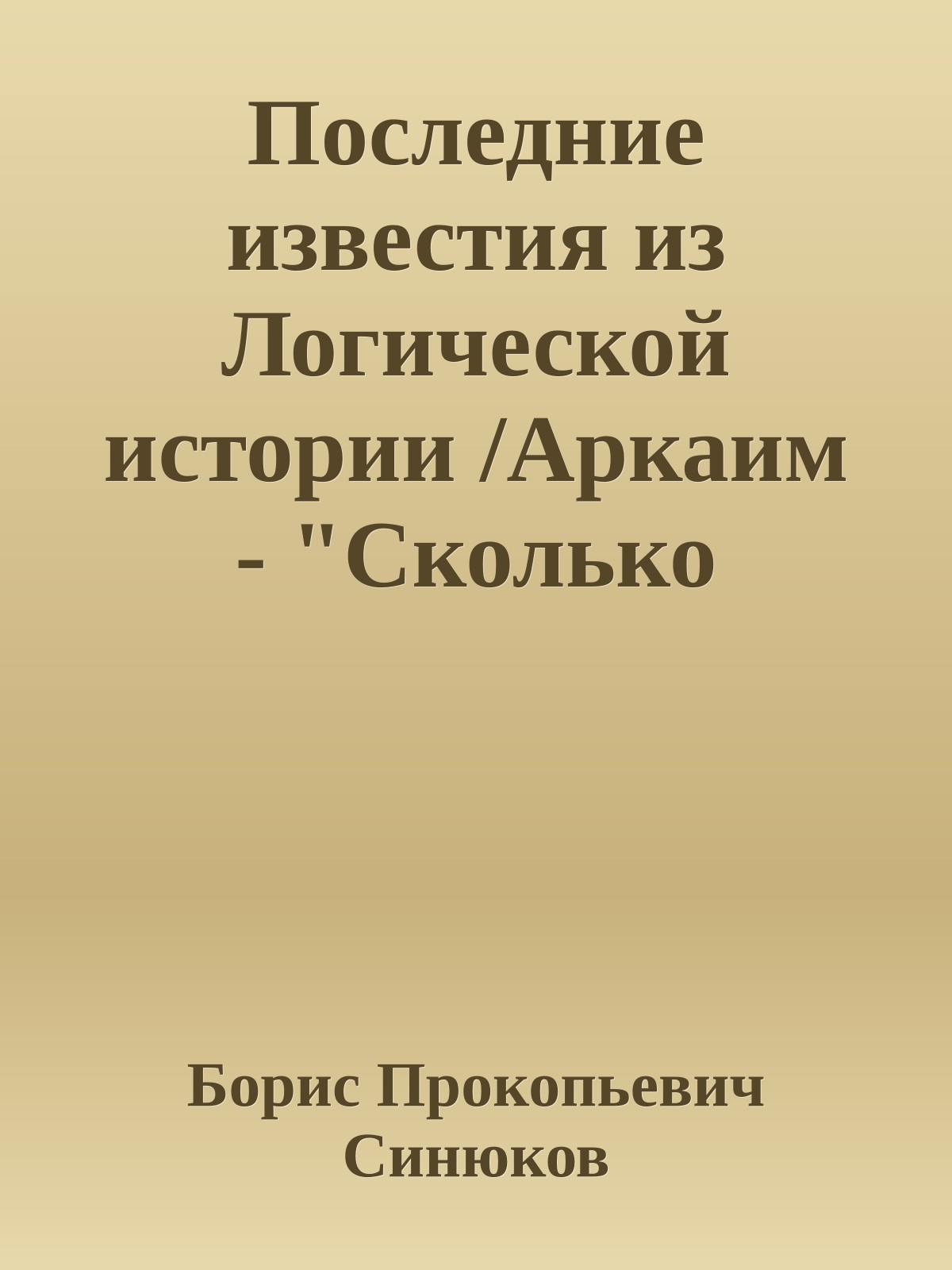 Последние известия из Логической истории /Аркаим - "Сколько поэзии! Где проза?"(5)