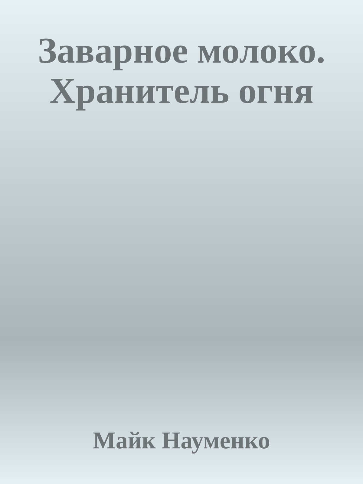 Заварное молоко. Хранитель огня