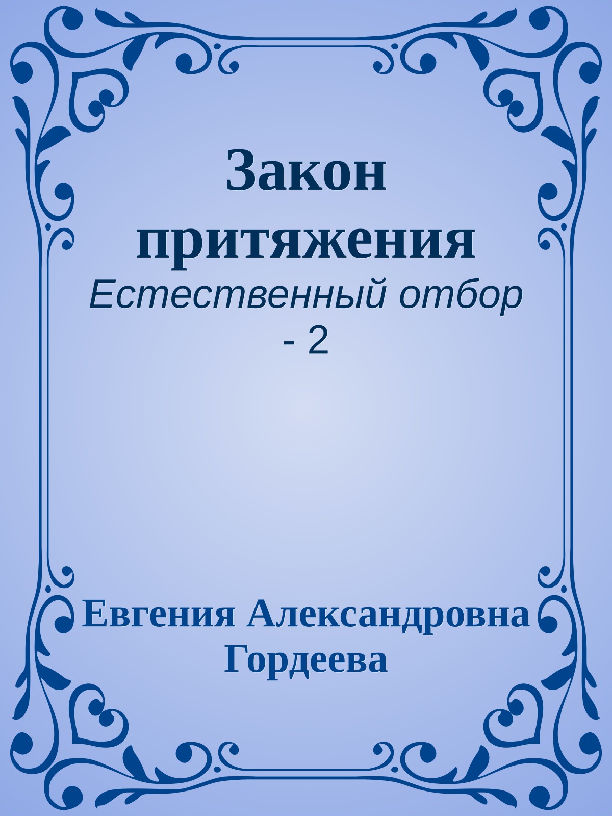 Закон притяжения