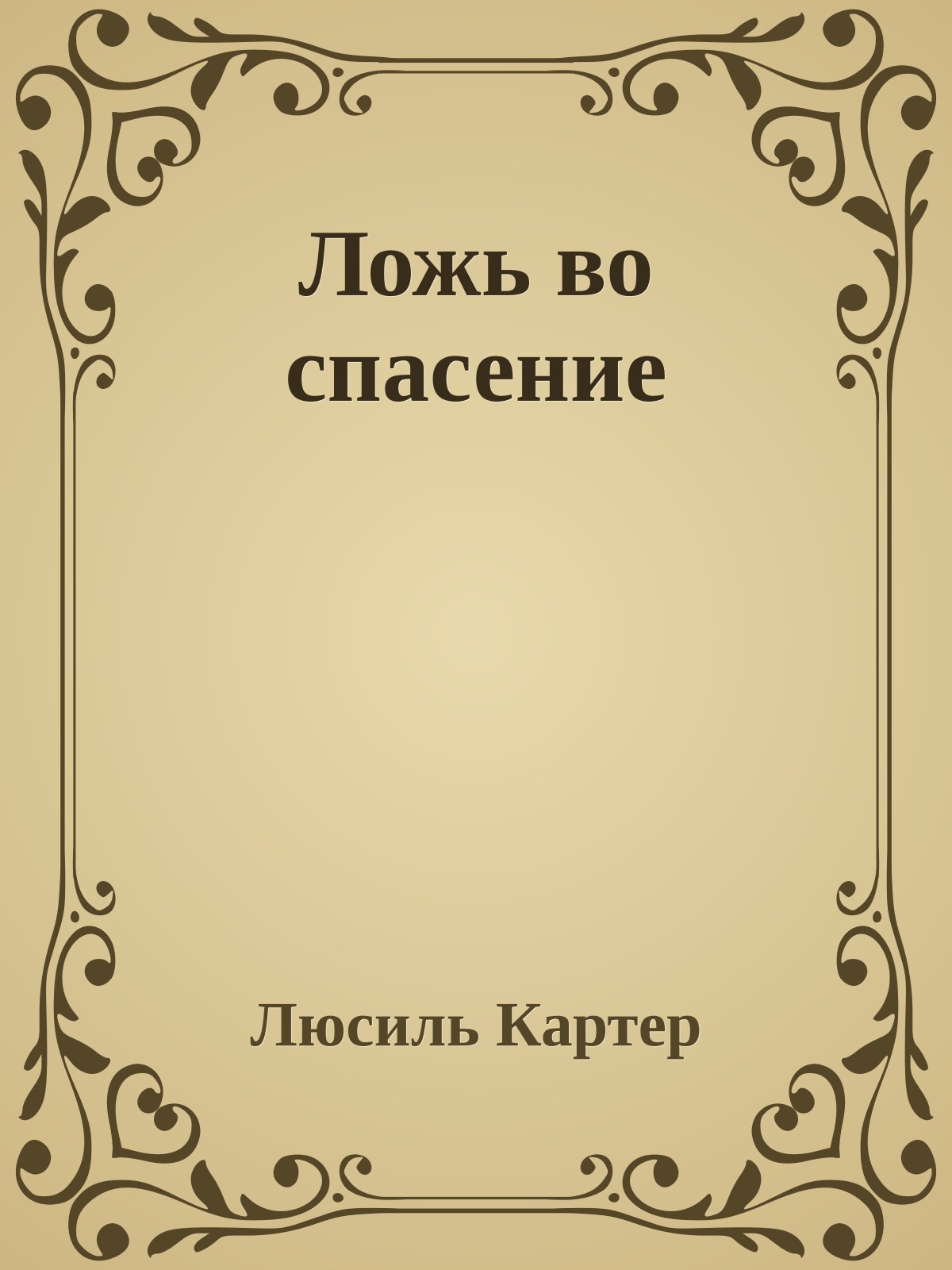 Ложь во спасение