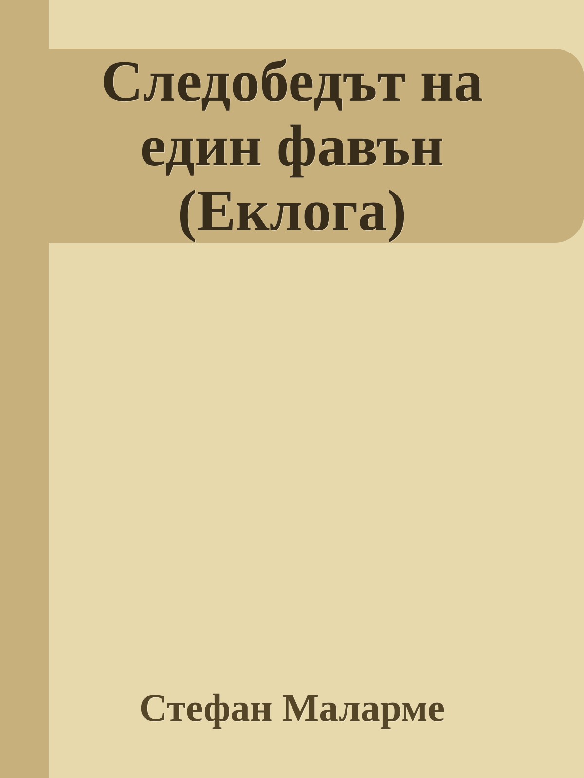 Следобедът на един фавън (Еклога)