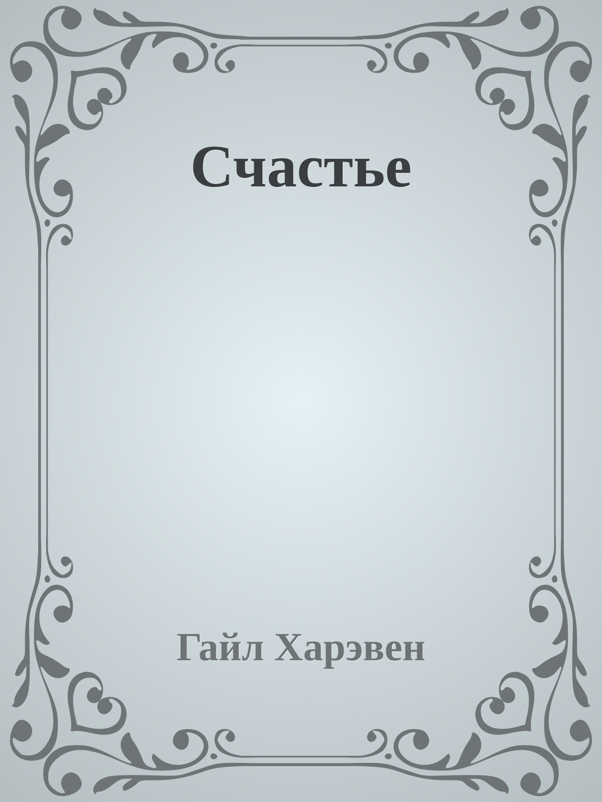 Счастье