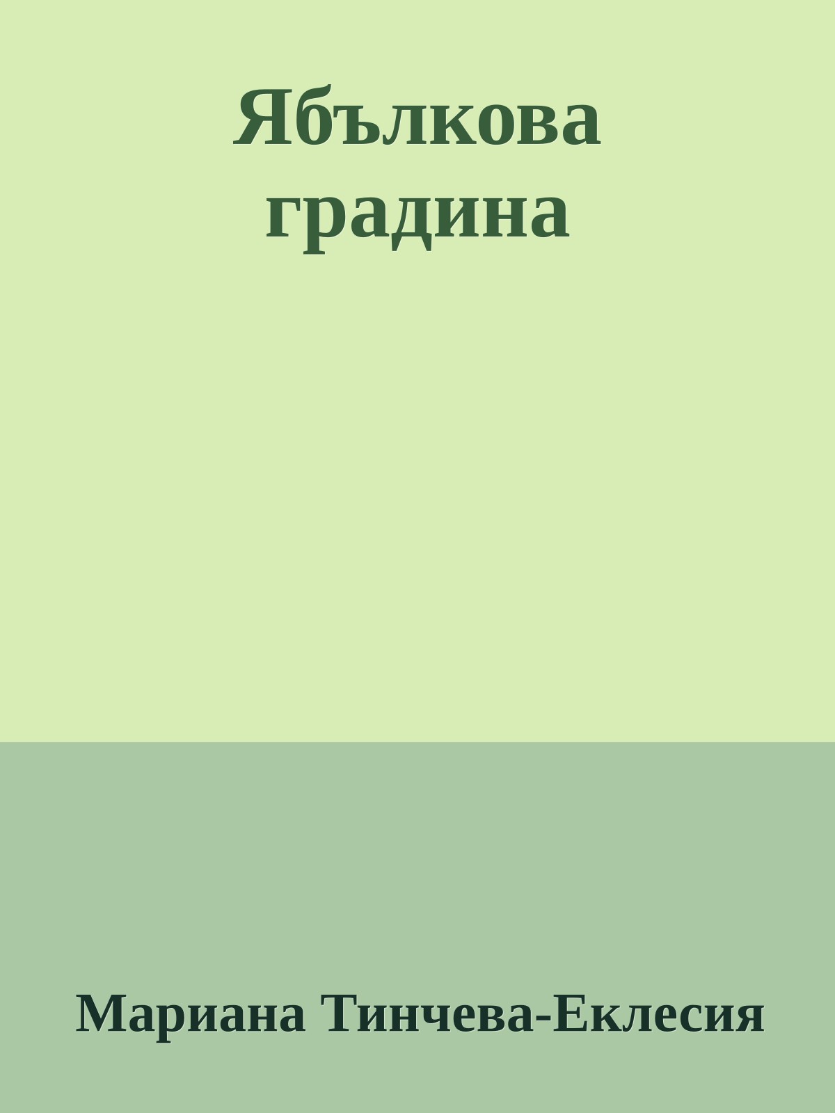 Ябълкова градина