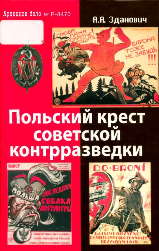 Польский крест советской контрразведки [Польская линия в работе ВЧК-НКВД 1918-1938]