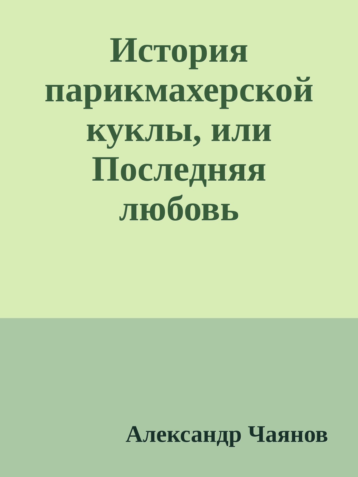 История парикмахерской куклы, или Последняя любовь московского архитектора М