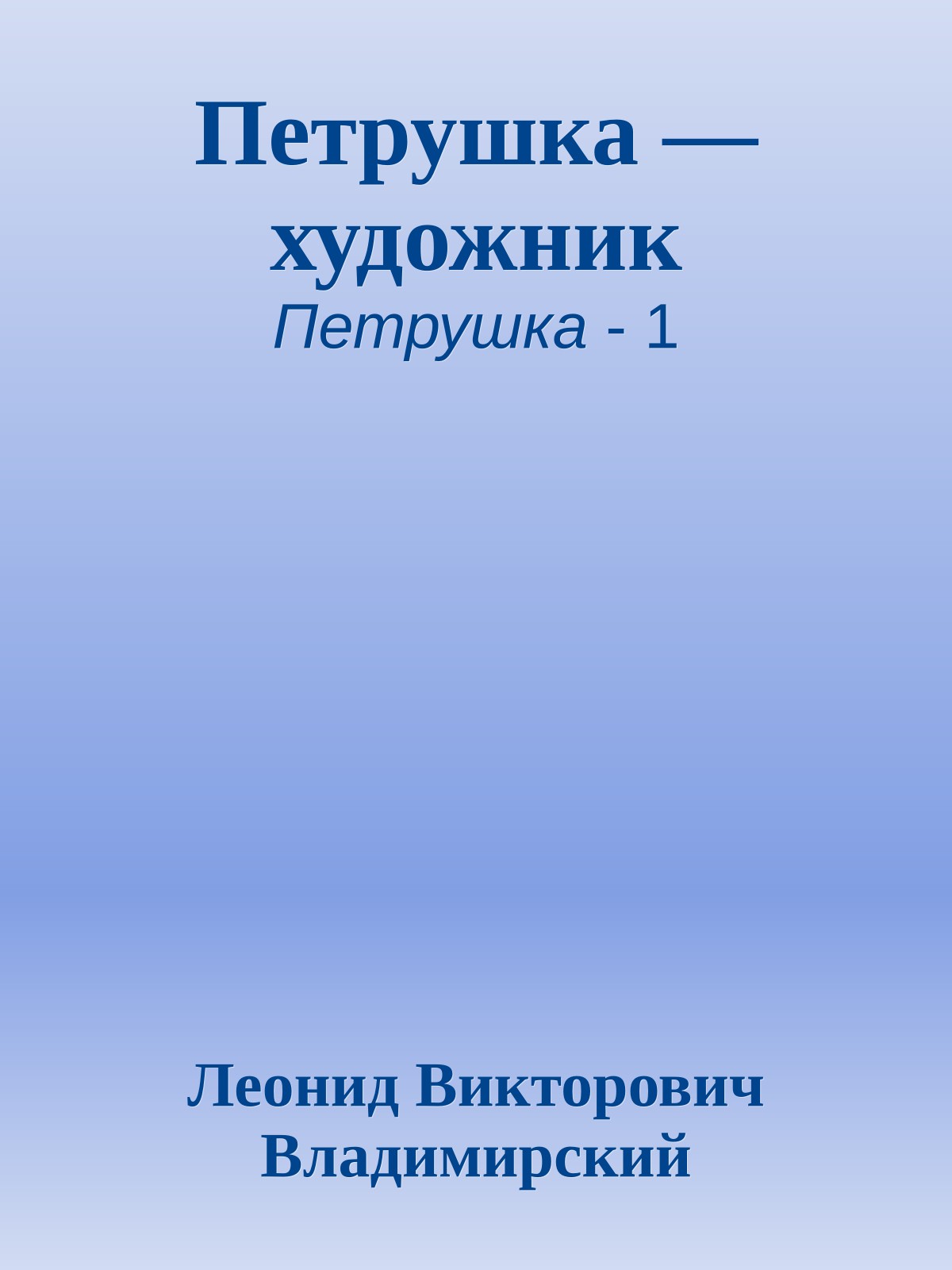 Петрушка — художник