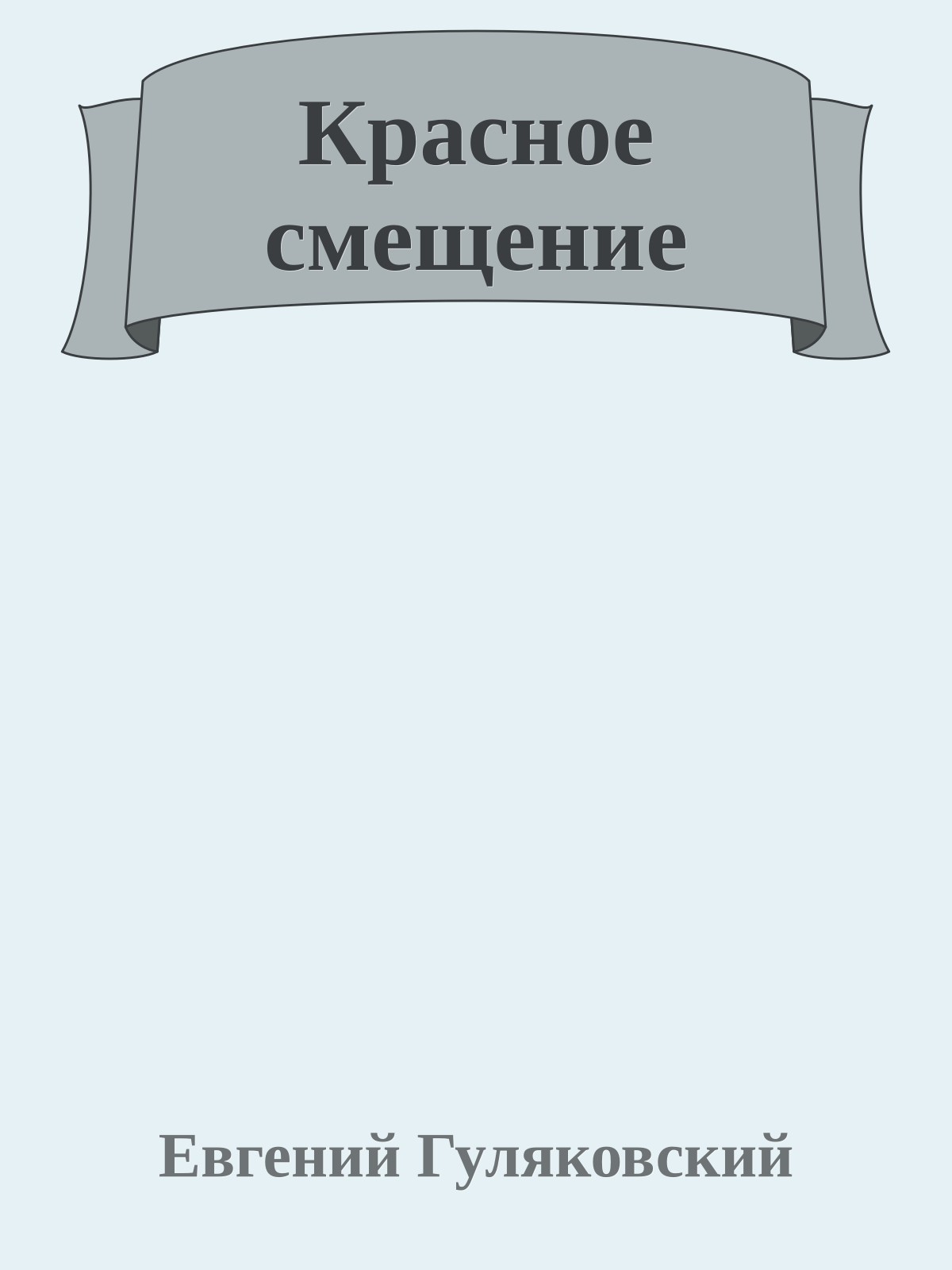 Красное смещение